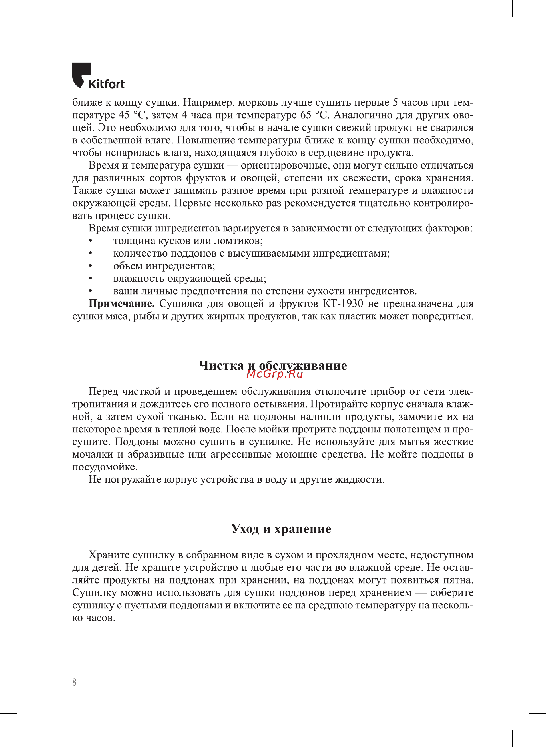 Kitfort КТ-1930 Руководство по эксплуатации онлайн [8/12] 795194