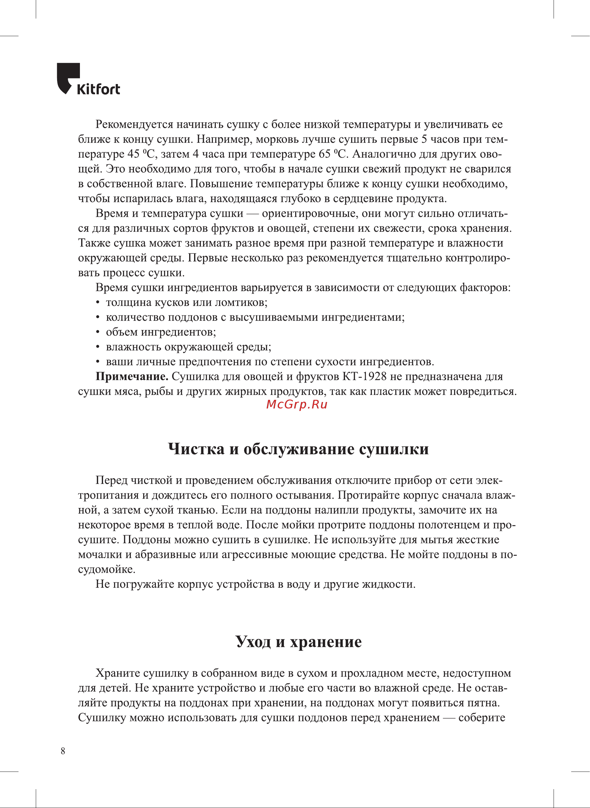 Kitfort КТ-1928 Руководство по эксплуатации онлайн [8/16] 795196