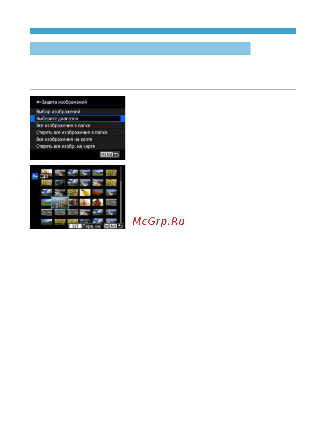 Canon EOS RP Kit RF 24-105mm F4-7.1 IS STM Bl [311/614] Указание диапазона защищаемых изображений