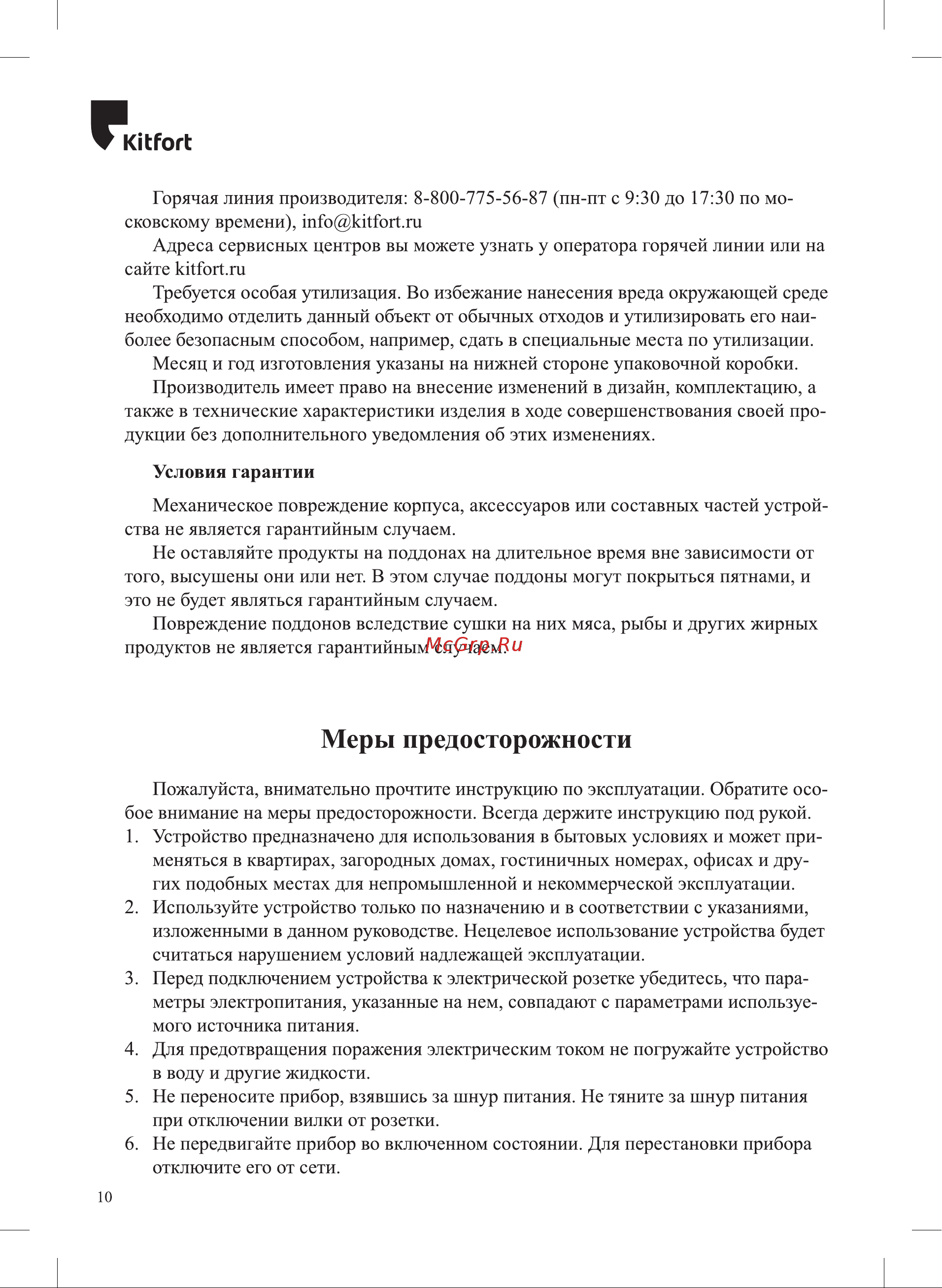 Kitfort КТ-1926 Руководство по эксплуатации онлайн [10/12] 795198