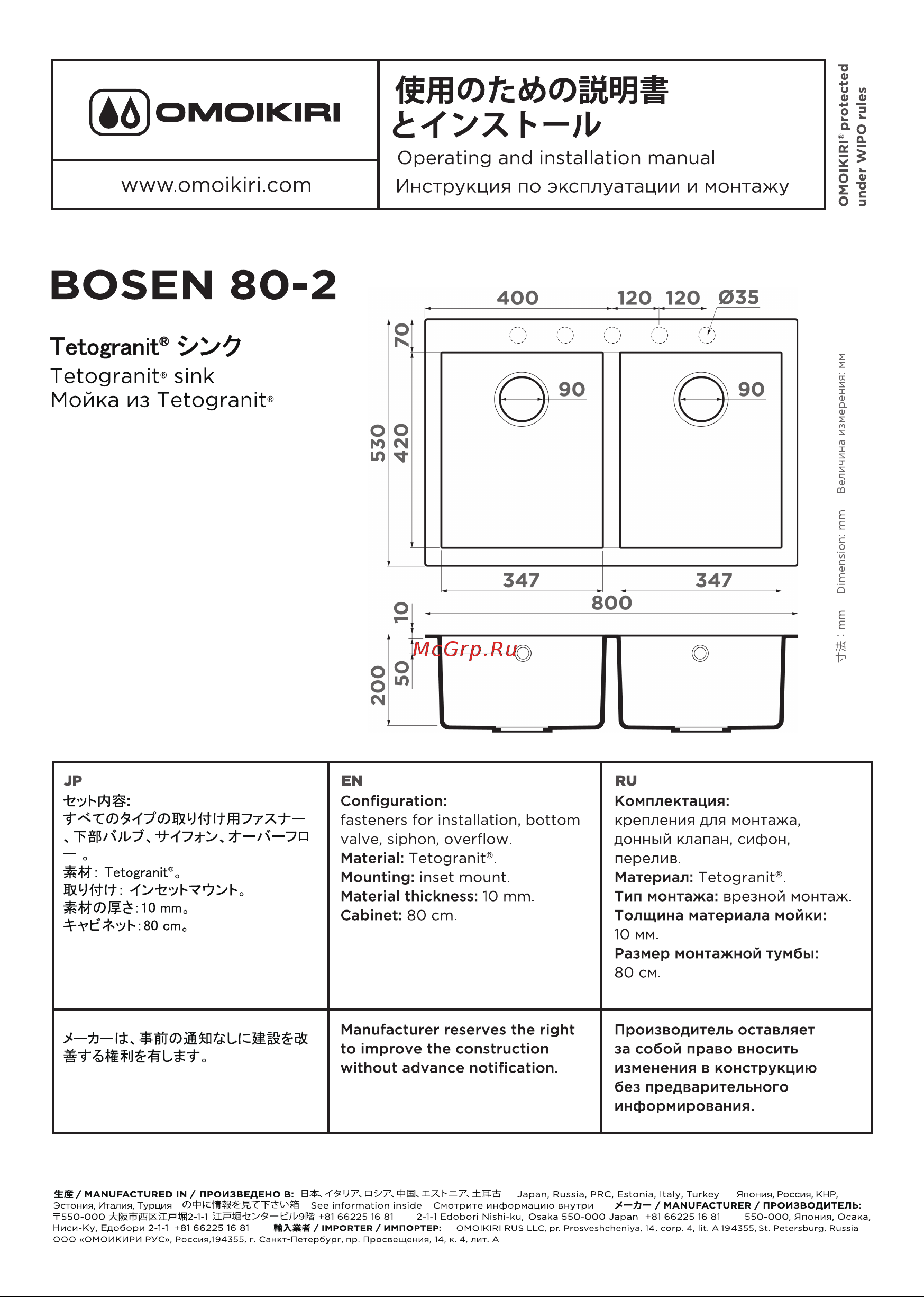 Omoikiri Bosen 80-2-DC Tetogranit/темный шоколад (4993840) Руководство по эксплуатации онлайн