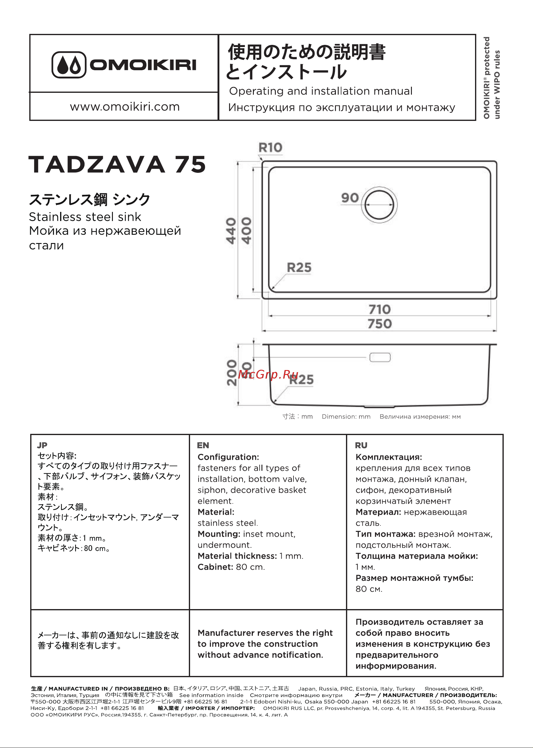 Omoikiri Tadzava 75-U/I-IN Руководство по эксплуатации онлайн
