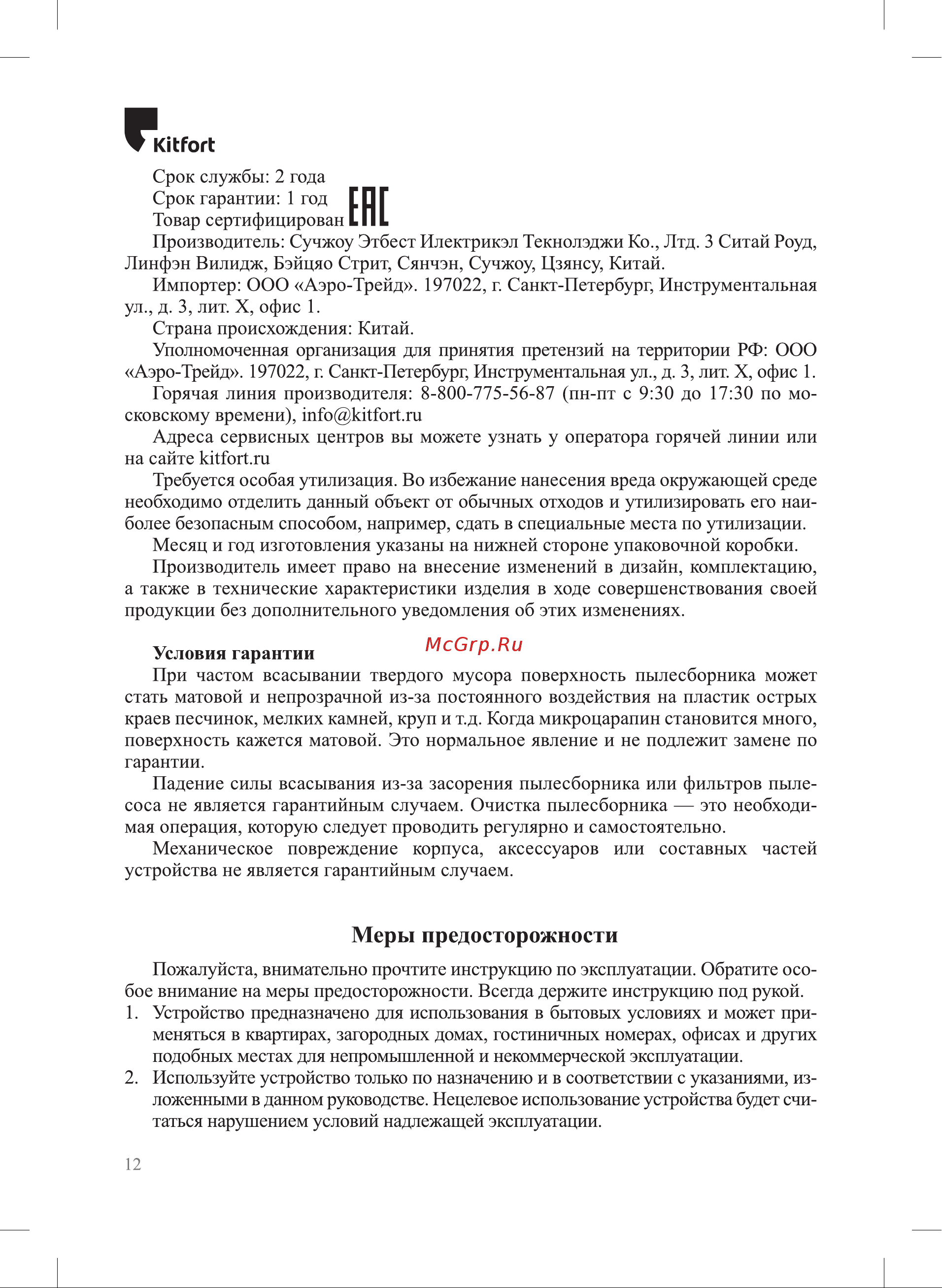 Kitfort КТ-5145 Руководство по эксплуатации онлайн [12/16] 795395