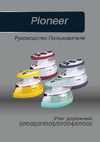 Pioneer SI1003 Blue Руководство по эксплуатации