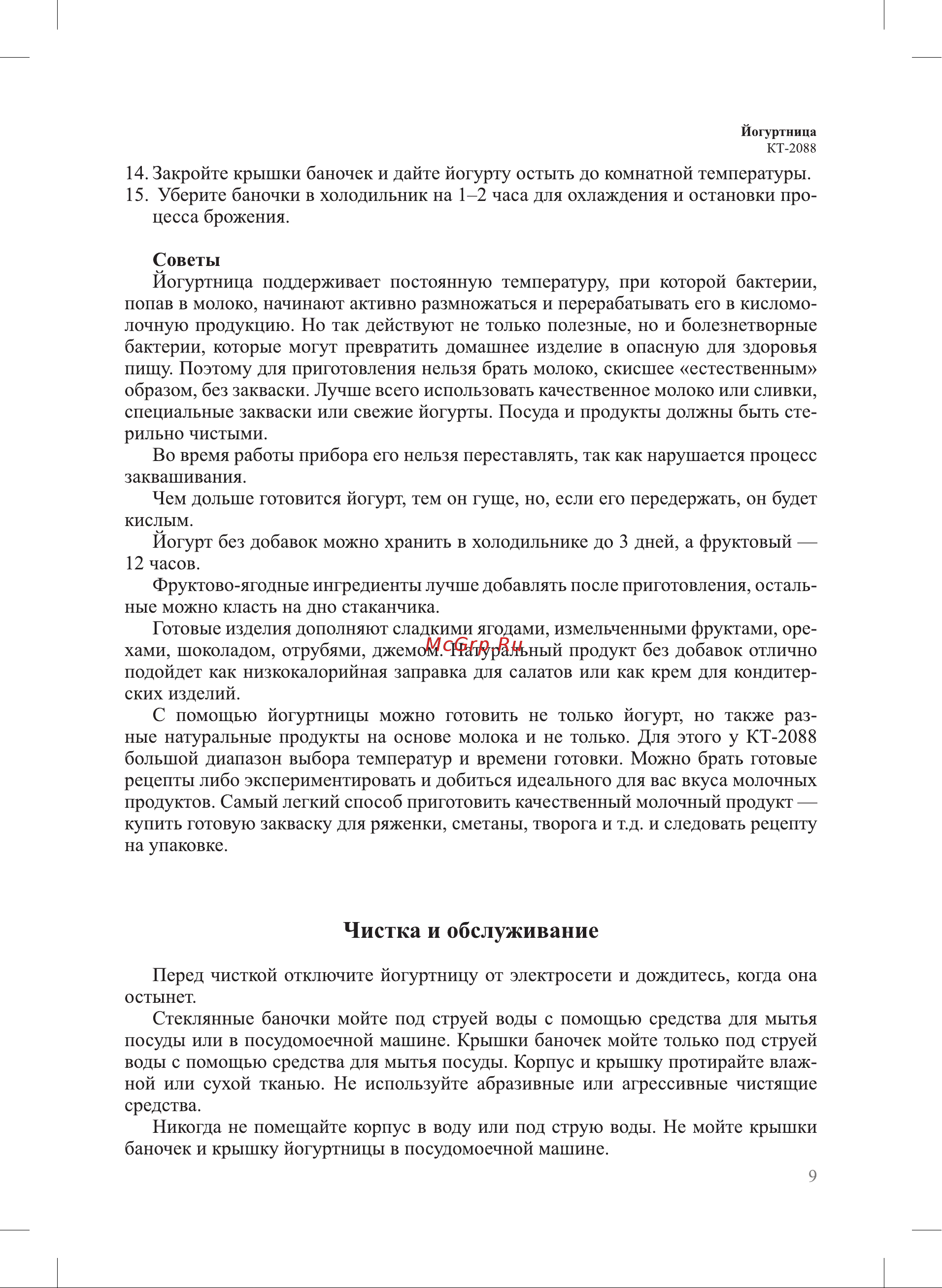 Kitfort КТ-2088-1 Руководство по эксплуатации онлайн [9/16] 795447