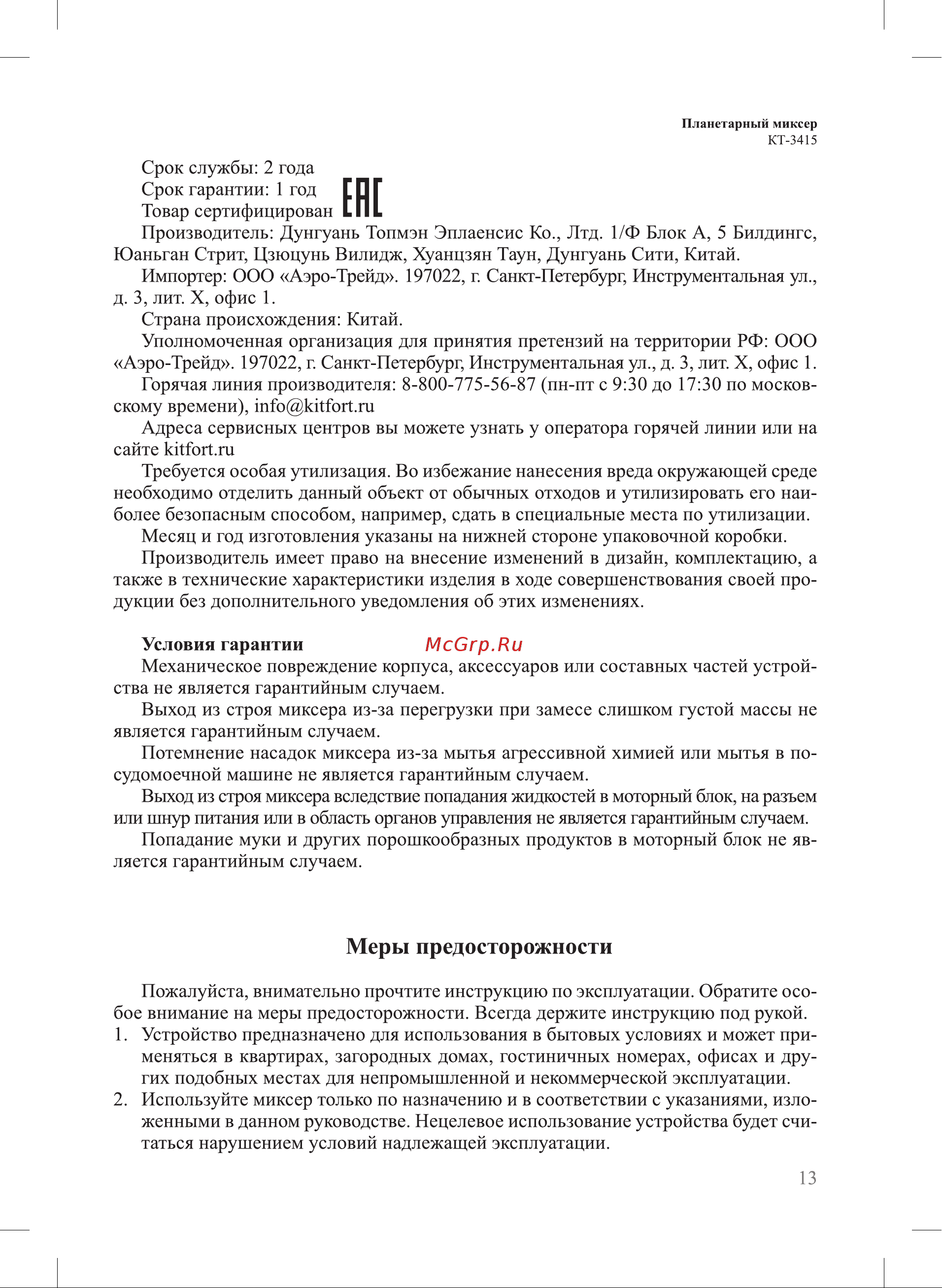 Kitfort КТ-3415-3 Руководство по эксплуатации онлайн [13/16] 795455