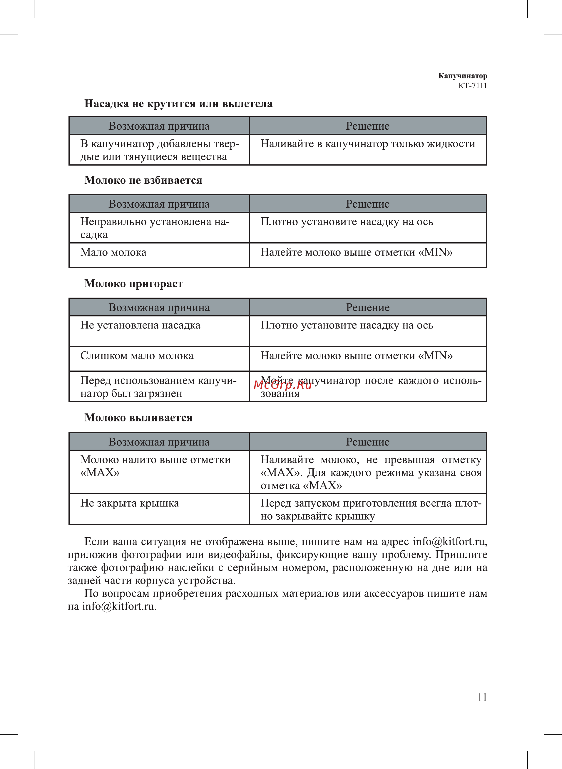 Kitfort КТ-7111 Руководство по эксплуатации онлайн [11/18] 795466