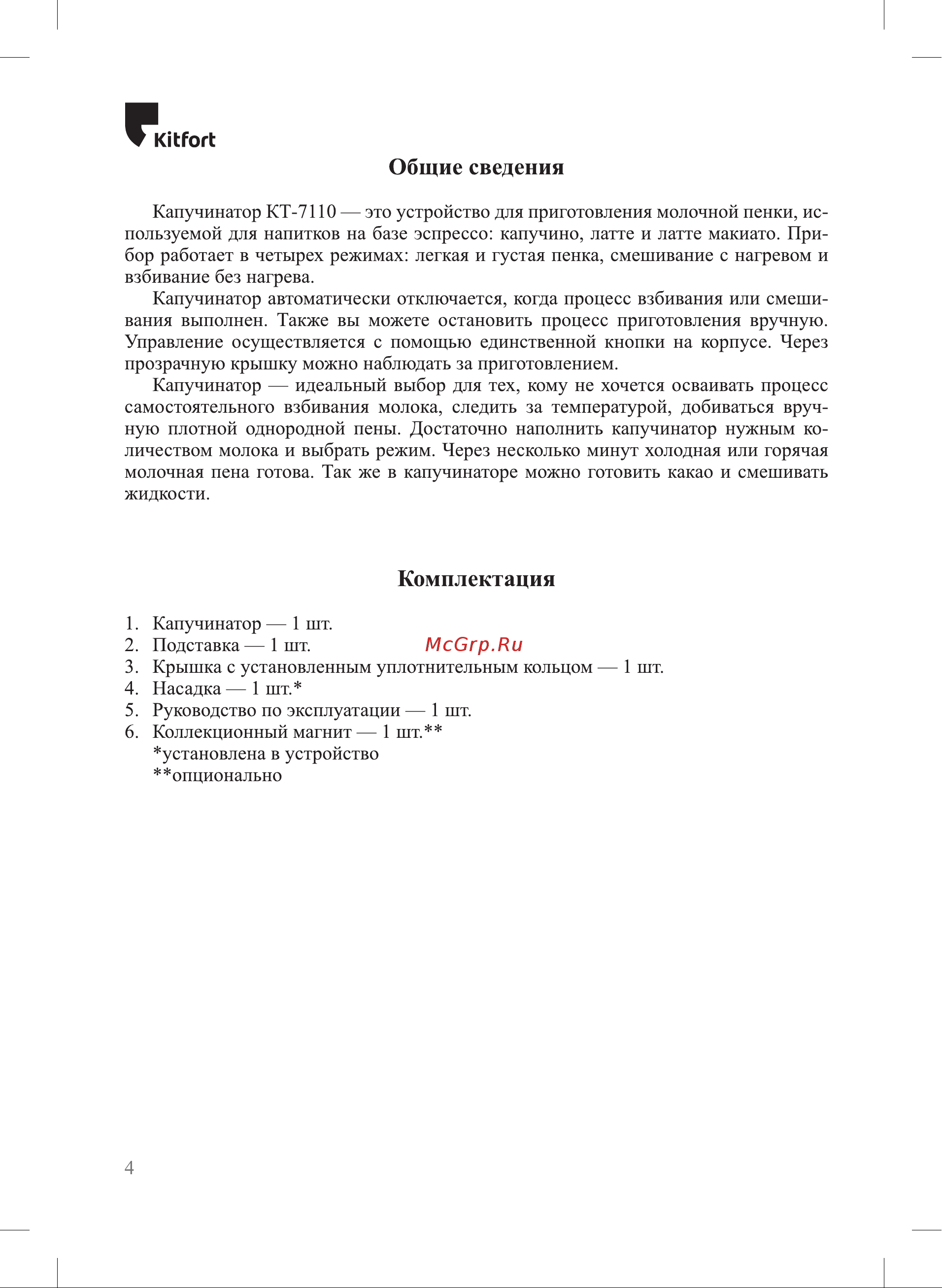 Kitfort КТ-7110 Руководство по эксплуатации онлайн [4/18] 795476