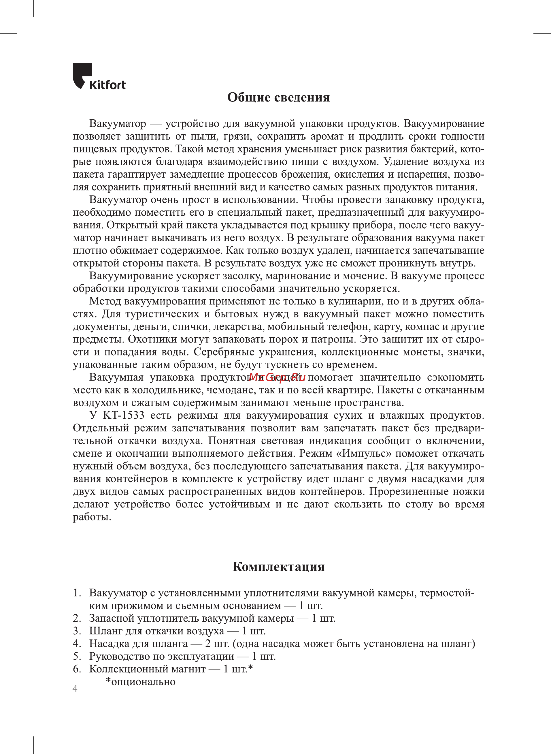 Kitfort КТ-1533 Руководство по эксплуатации онлайн [4/20] 795485