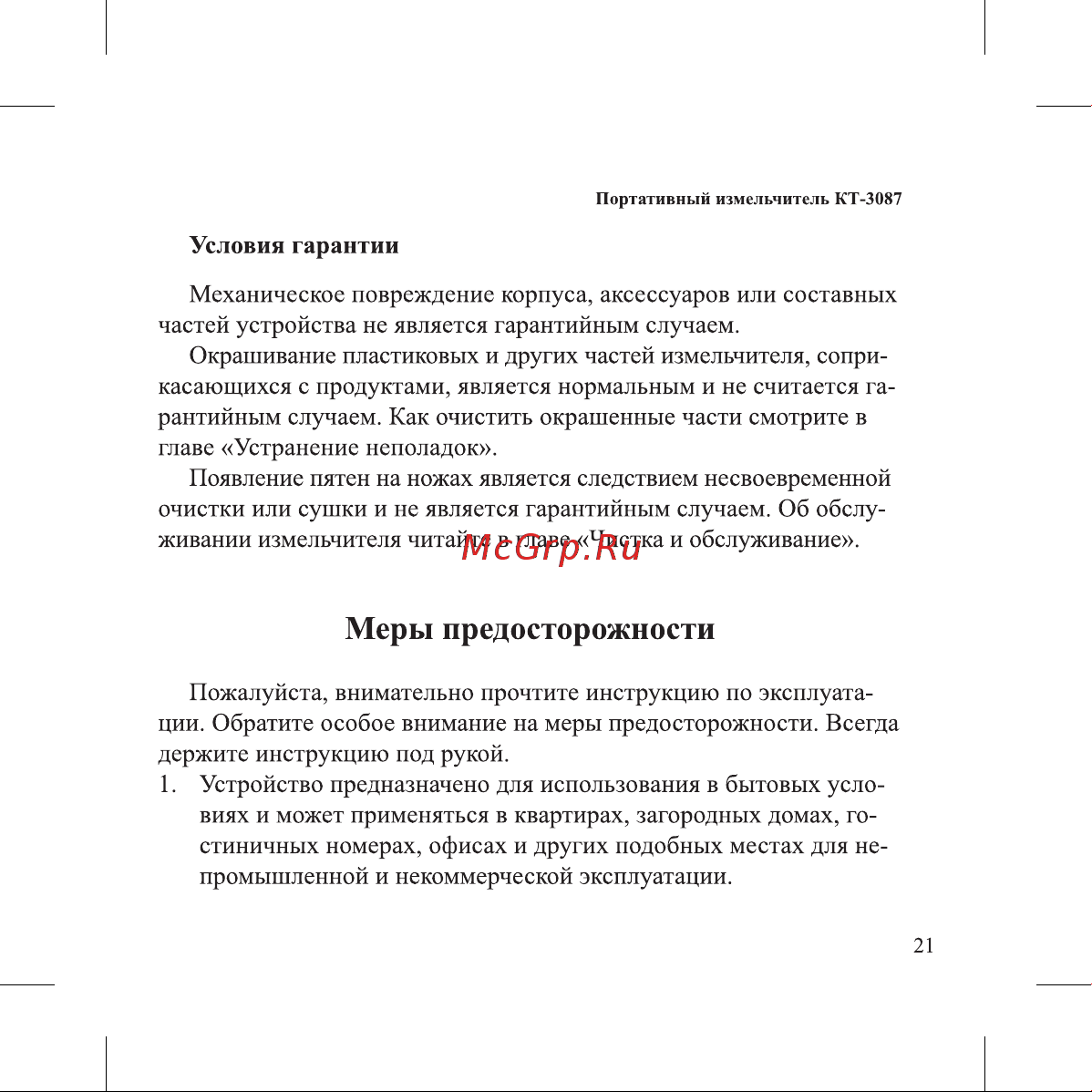 Kitfort КТ-3087 Руководство по эксплуатации онлайн [21/28] 795574