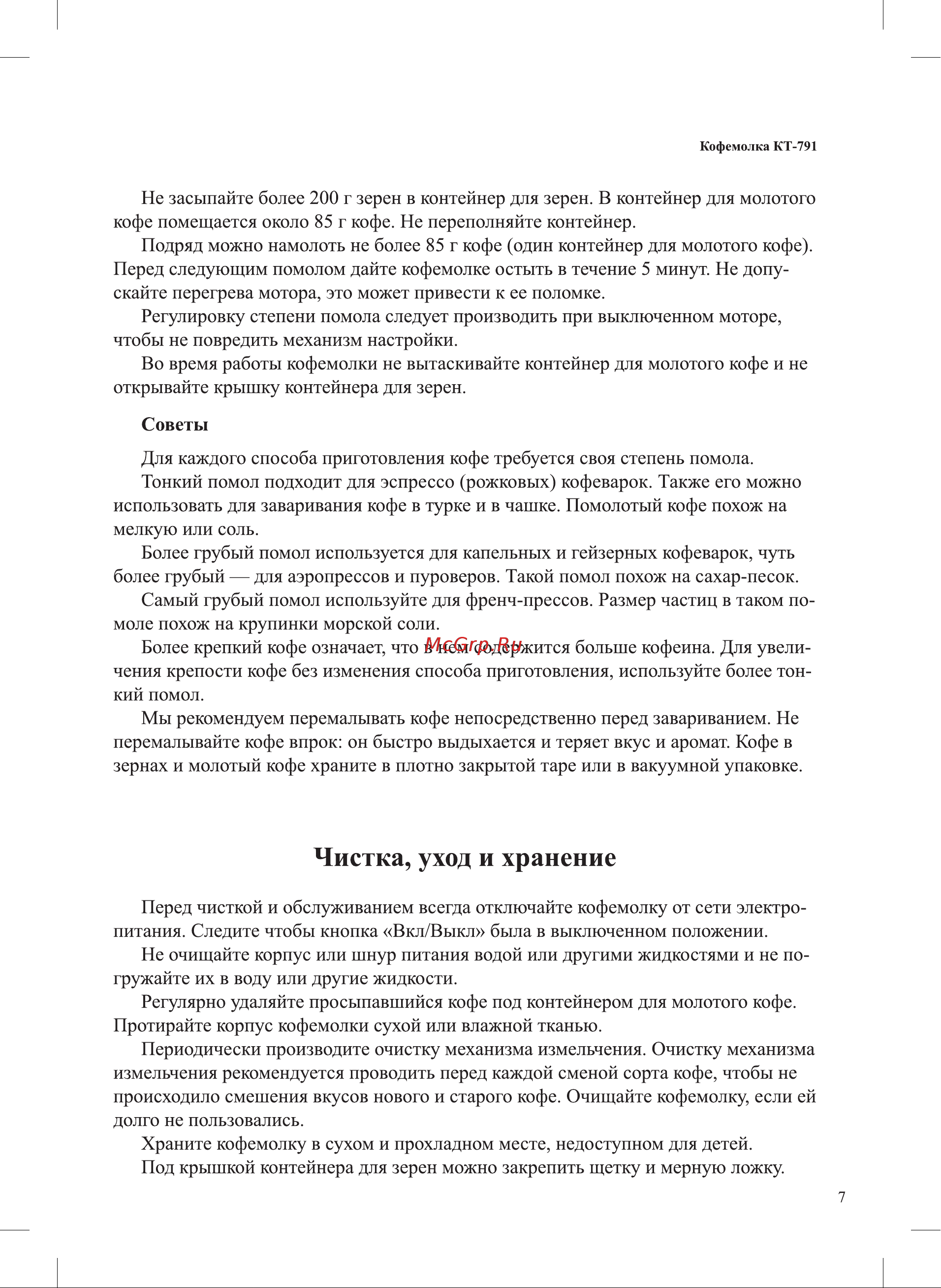 Kitfort КТ-791 Руководство по эксплуатации онлайн [7/12] 795575