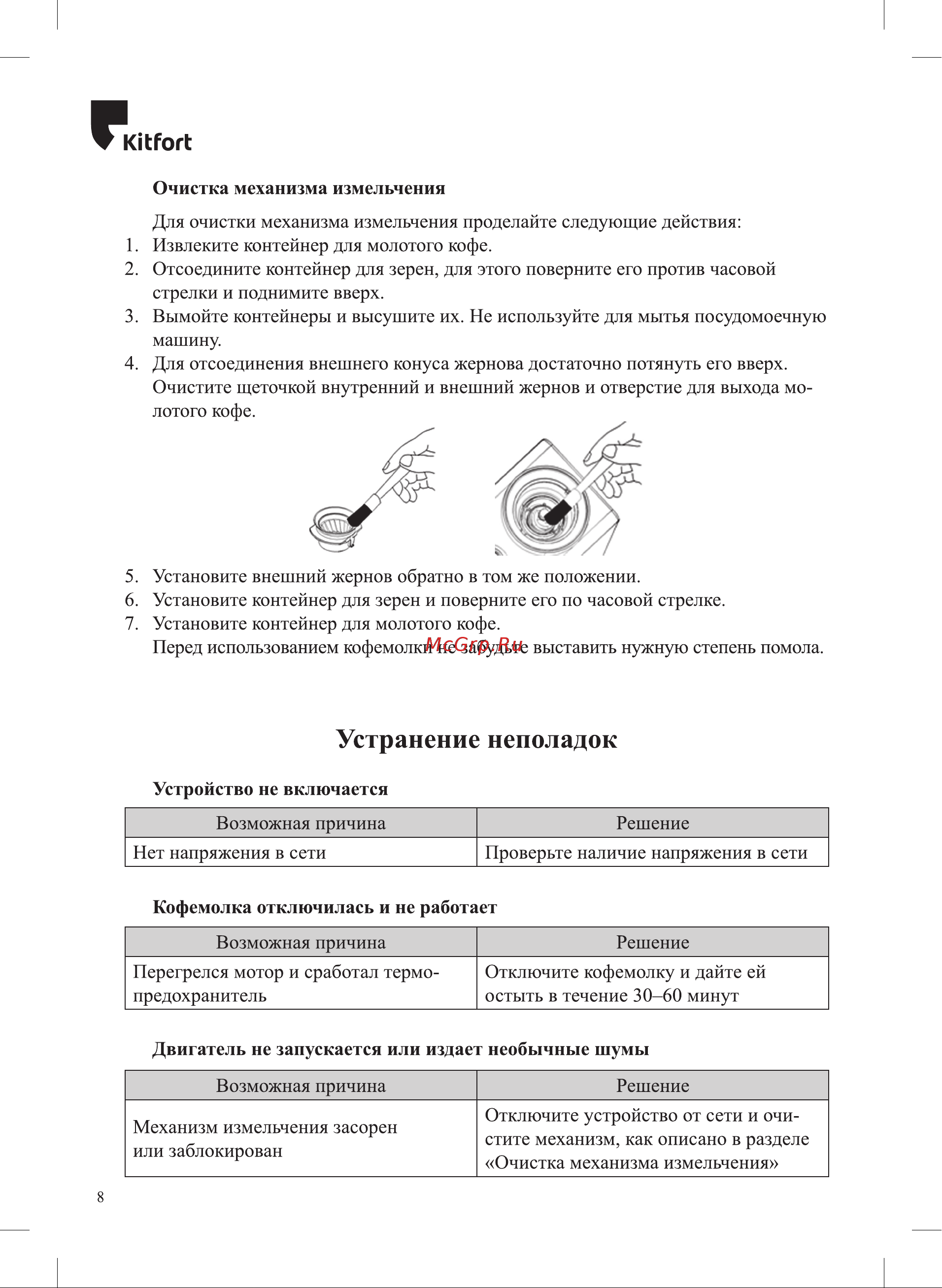 Kitfort КТ-791 Руководство по эксплуатации онлайн [8/12] 795575