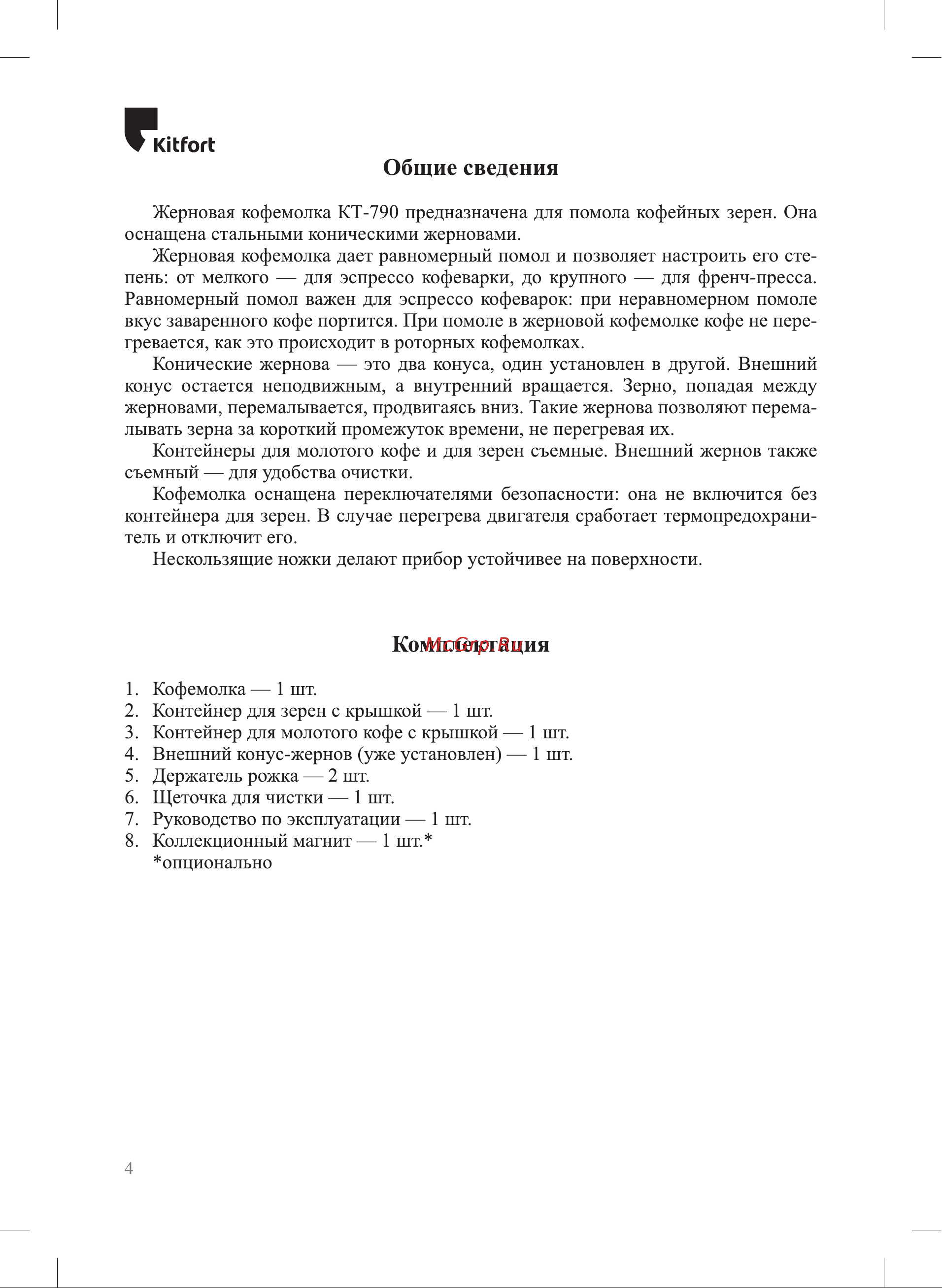 Kitfort КТ-790 Руководство по эксплуатации онлайн [4/16] 795576