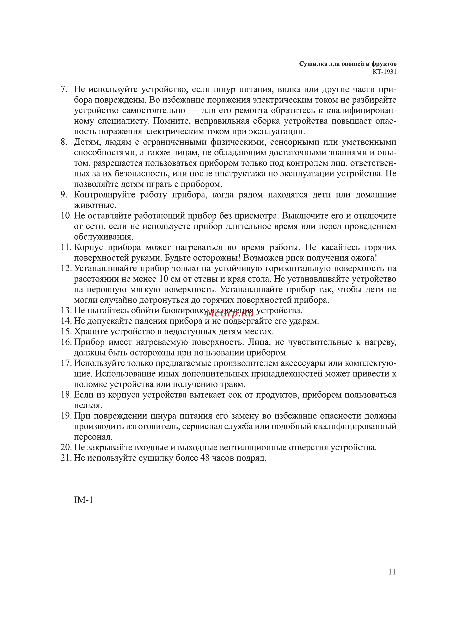 Kitfort КТ-1931 Руководство по эксплуатации онлайн [11/12] 795579