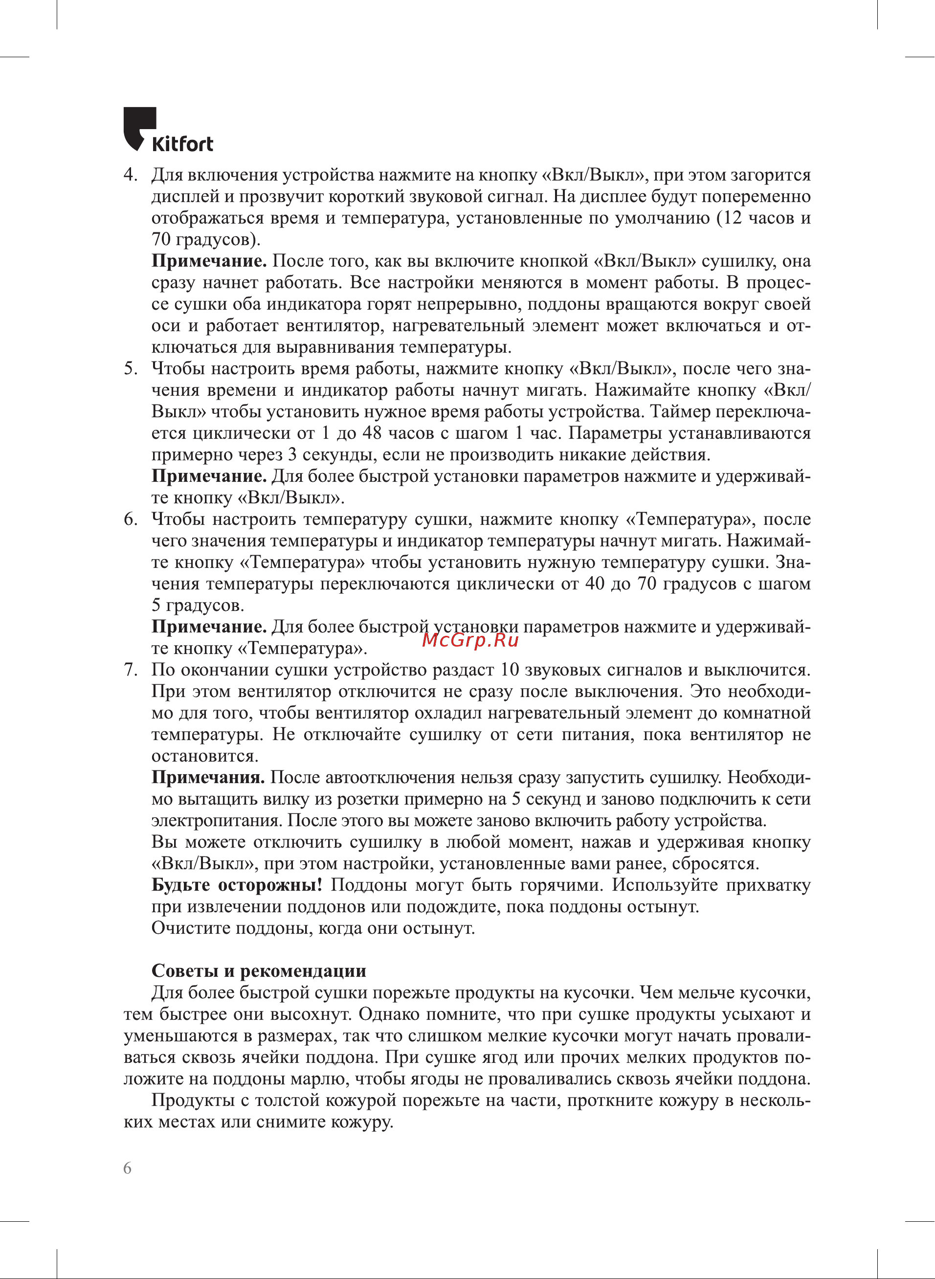 Kitfort КТ-1931 Руководство по эксплуатации онлайн [6/12] 795579