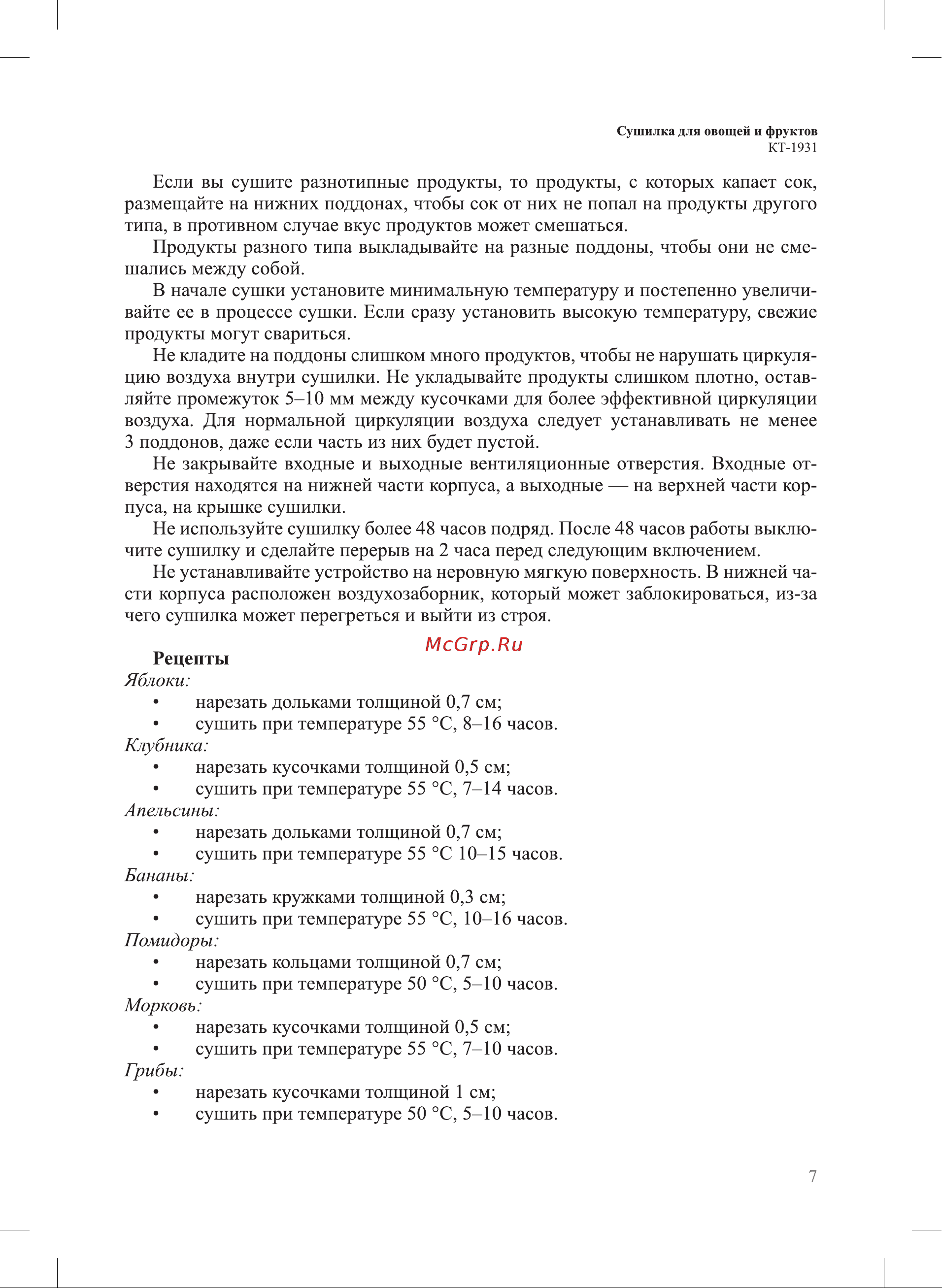 Kitfort КТ-1931 Руководство по эксплуатации онлайн [7/12] 795579