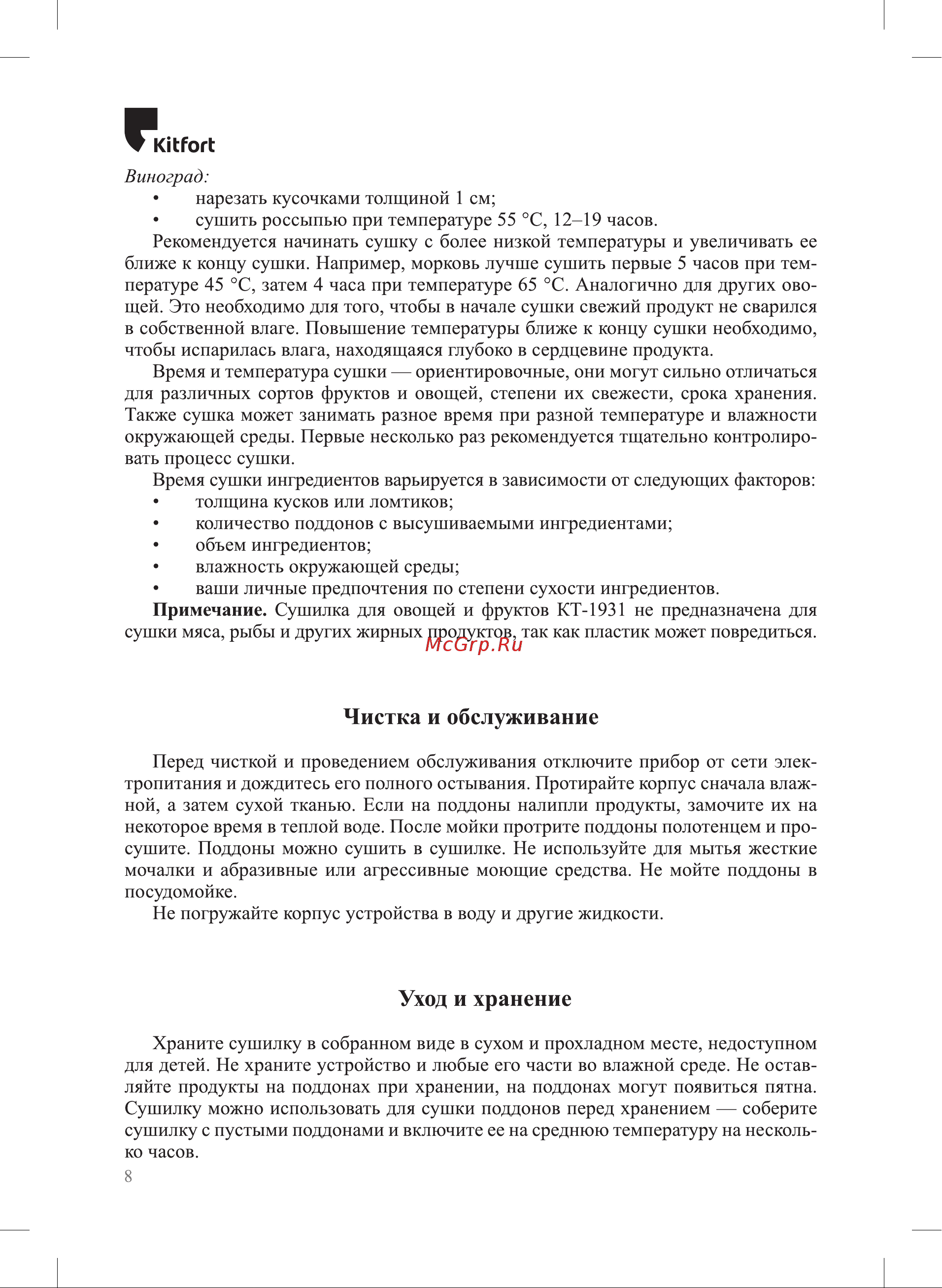 Kitfort КТ-1931 Руководство по эксплуатации онлайн [8/12] 795579