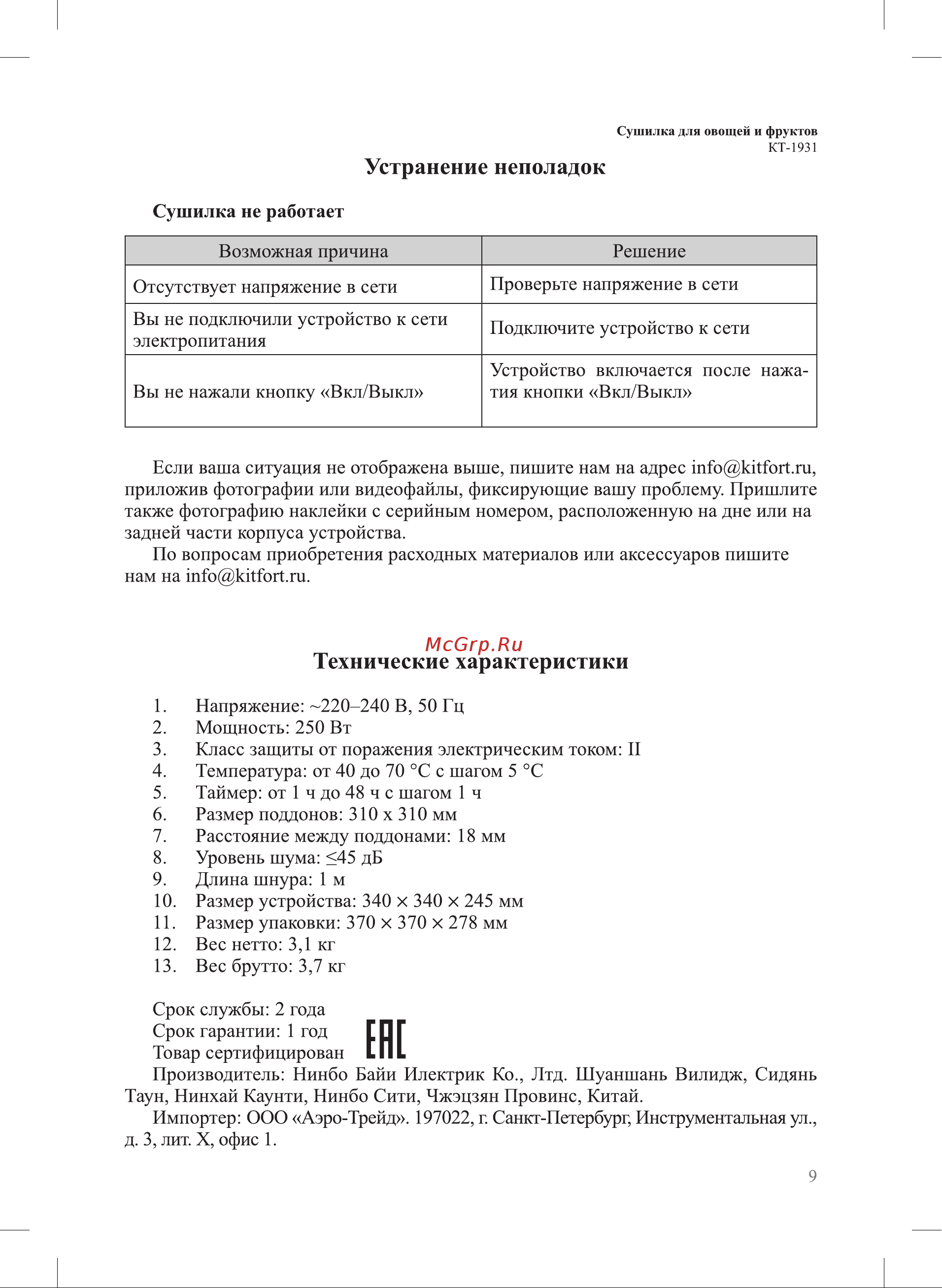 Kitfort КТ-1931 Руководство по эксплуатации онлайн [9/12] 795579