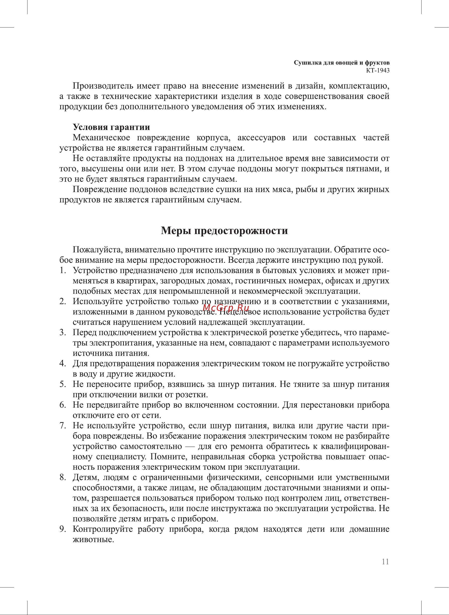 Kitfort КТ-1943 Руководство по эксплуатации онлайн [11/16] 795583