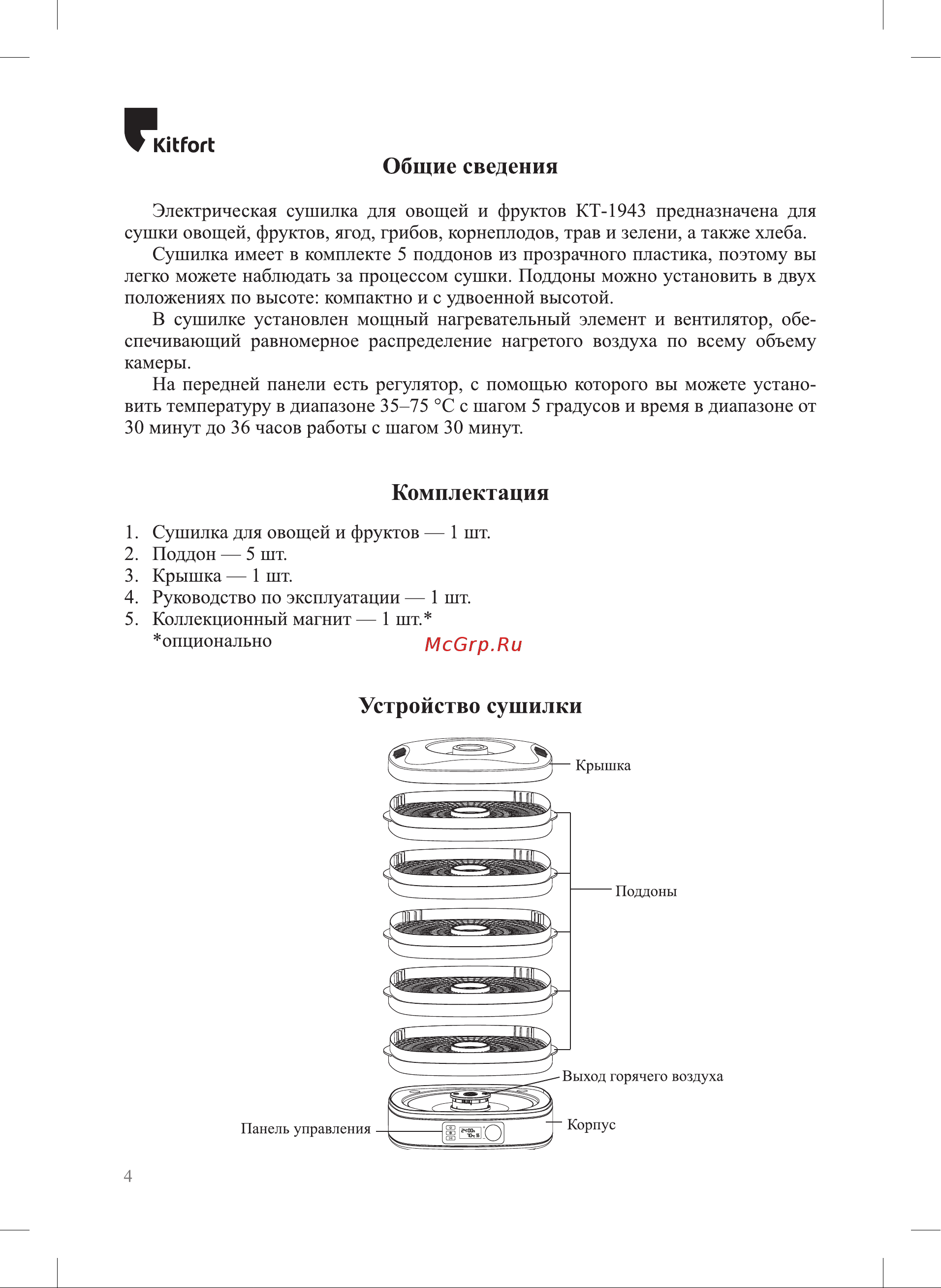 Kitfort КТ-1943 Руководство по эксплуатации онлайн [4/16] 795583