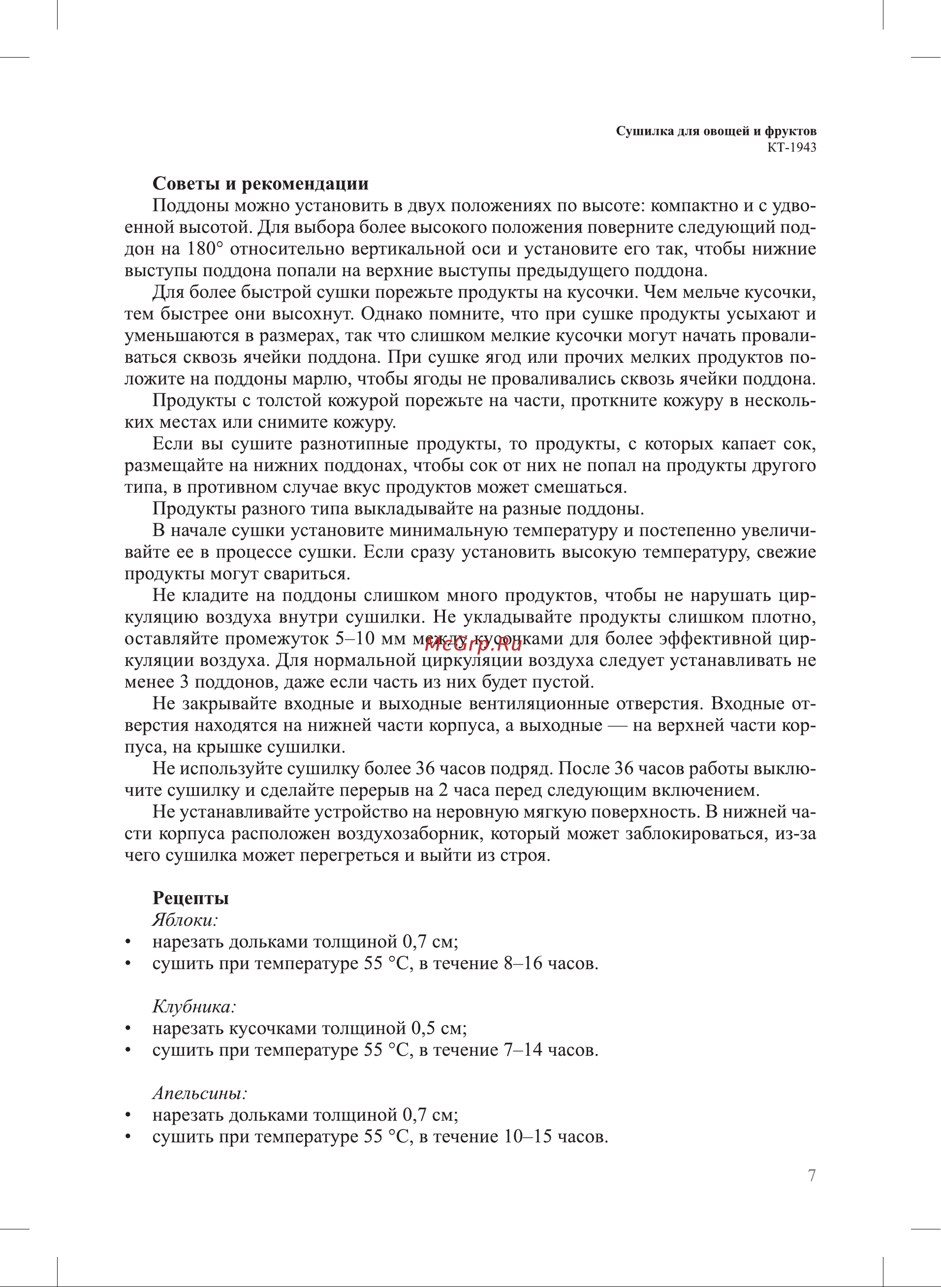 Kitfort КТ-1943 Руководство по эксплуатации онлайн [7/16] 795583
