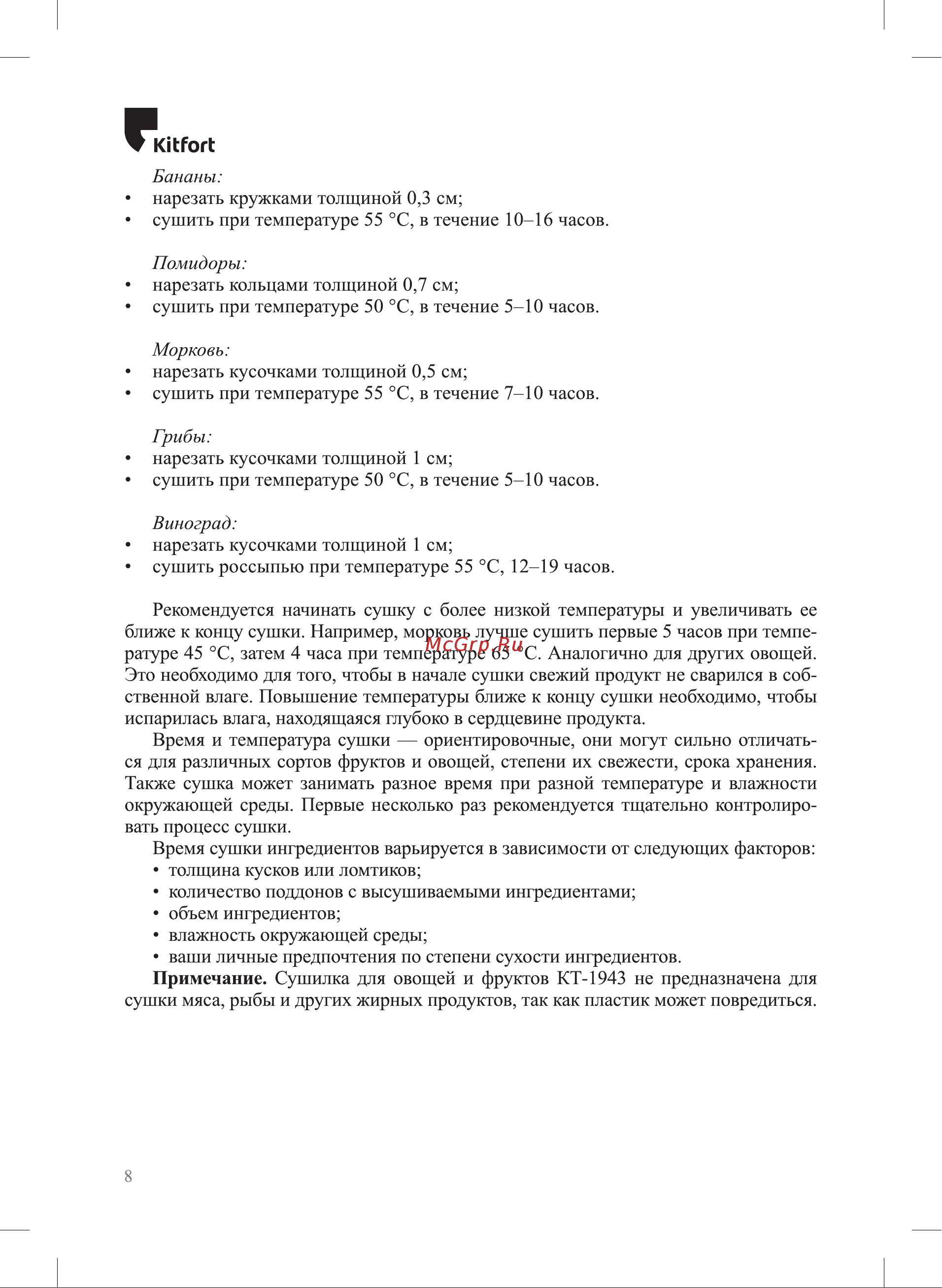 Kitfort КТ-1943 Руководство по эксплуатации онлайн [8/16] 795583