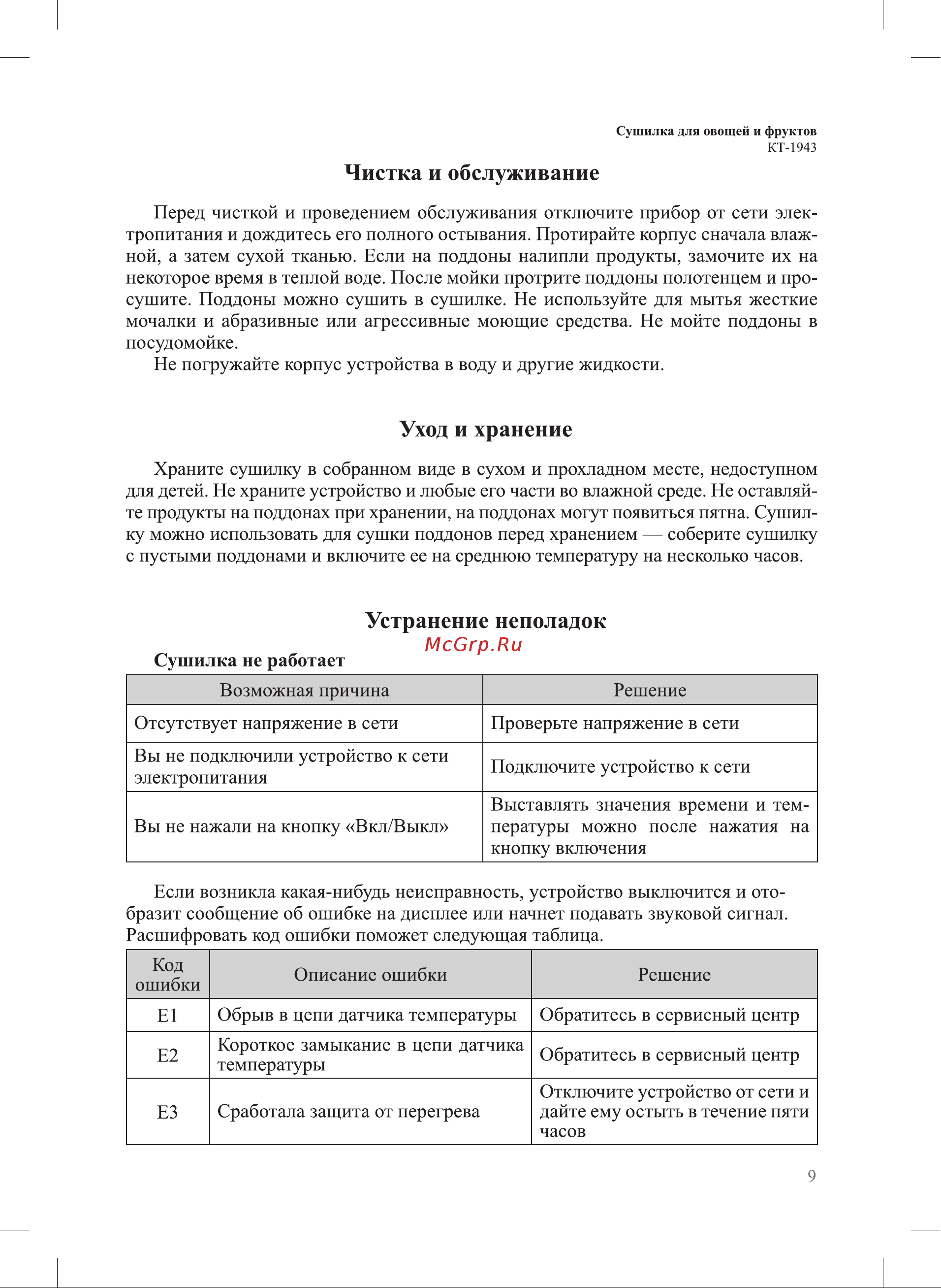 Kitfort КТ-1943 Руководство по эксплуатации онлайн [9/16] 795583