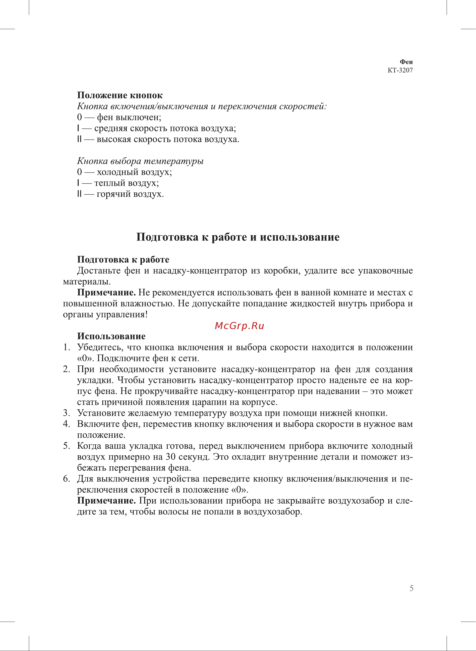 Kitfort КТ-3207 Руководство по эксплуатации онлайн [5/12] 795607