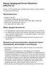 Dream Machines Mouse DM1 Pro S2 Руководство по эксплуатации