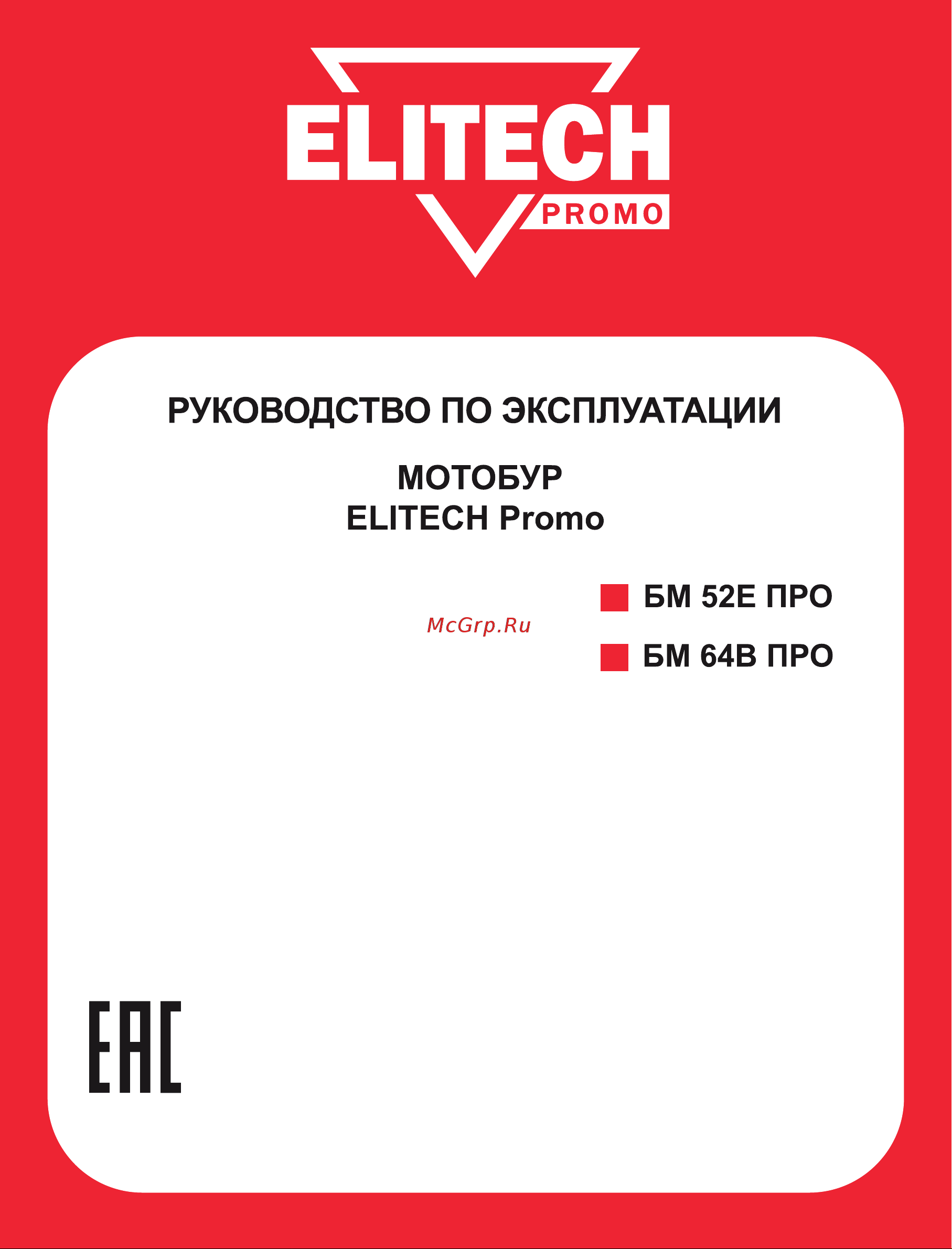 Elitech БМ 64В ПРО 196782 Руководство по эксплуатации онлайн