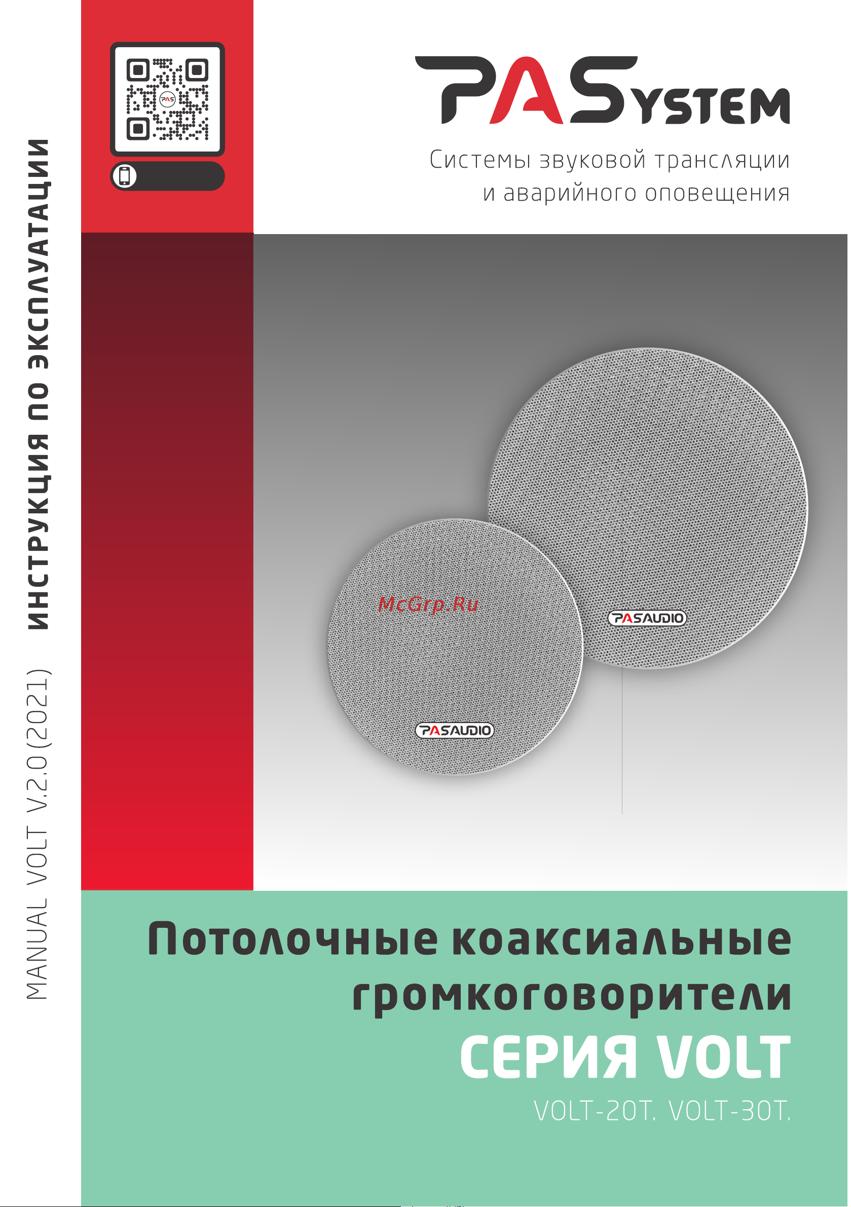 PASystem VOLT-30T Руководство по эксплуатации онлайн