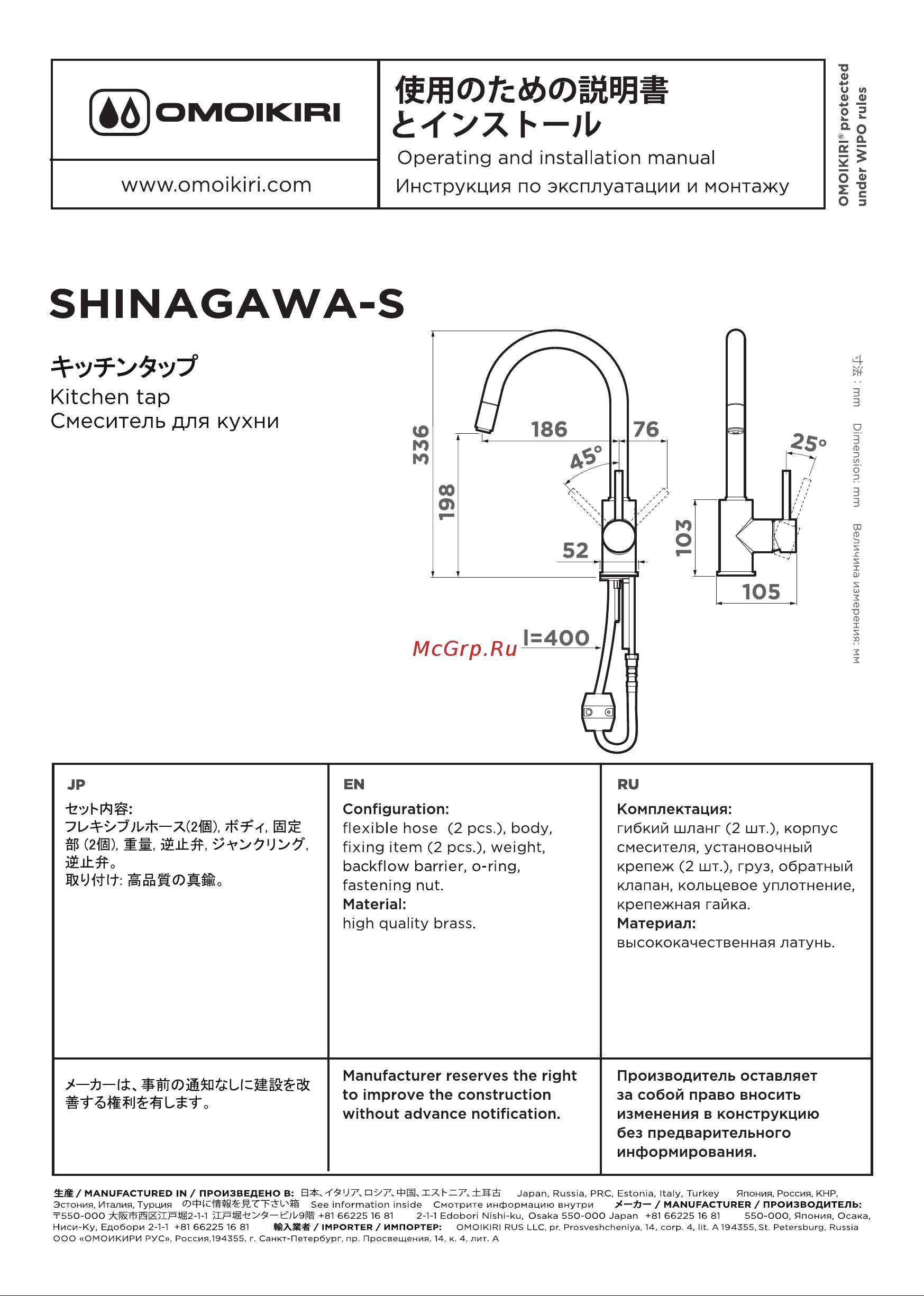 Omoikiri Shinagawa-S-C 4994335 Руководство по эксплуатации онлайн