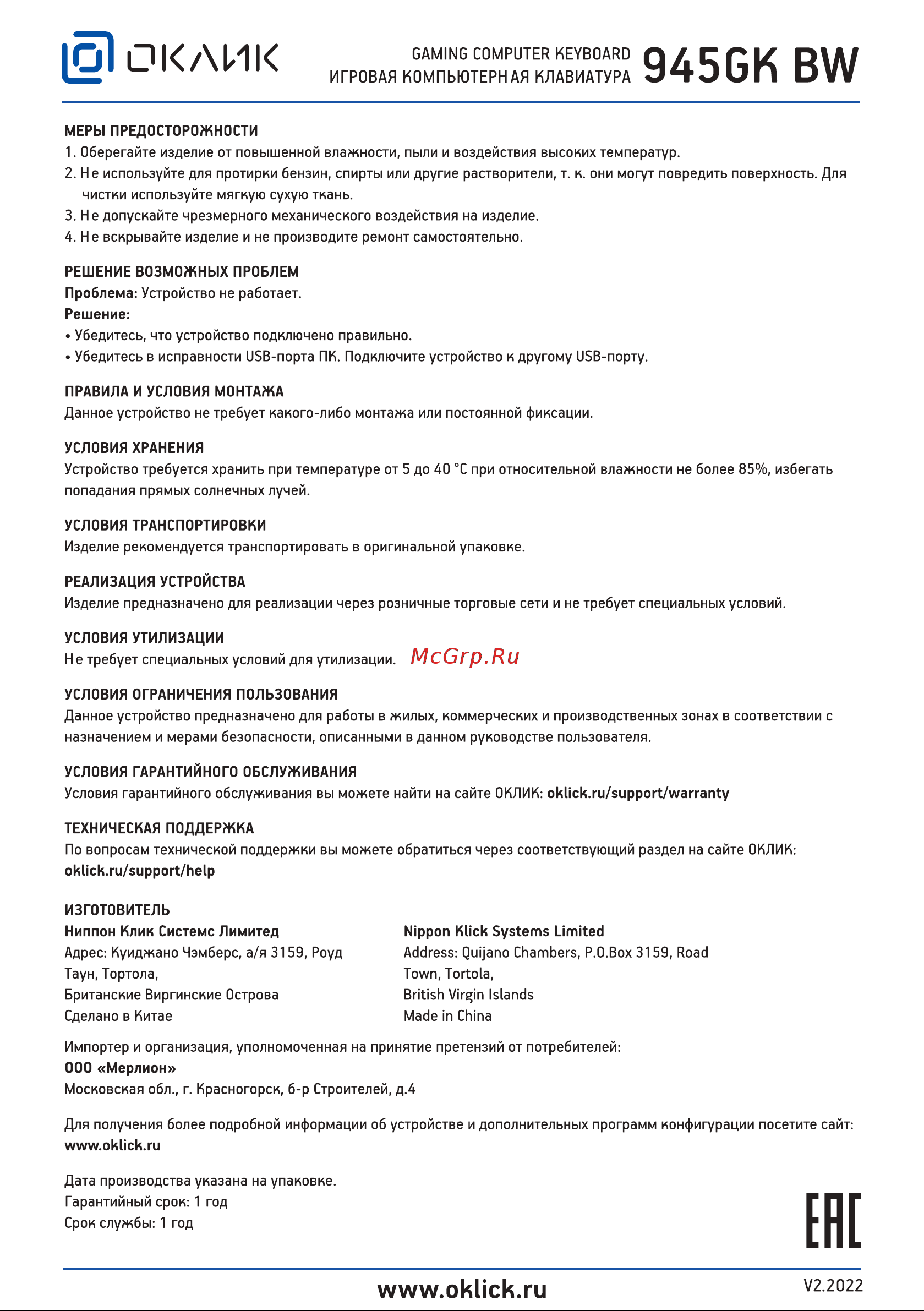 Oklick GMNG 945GK BW Руководство по эксплуатации онлайн [2/4] 795756