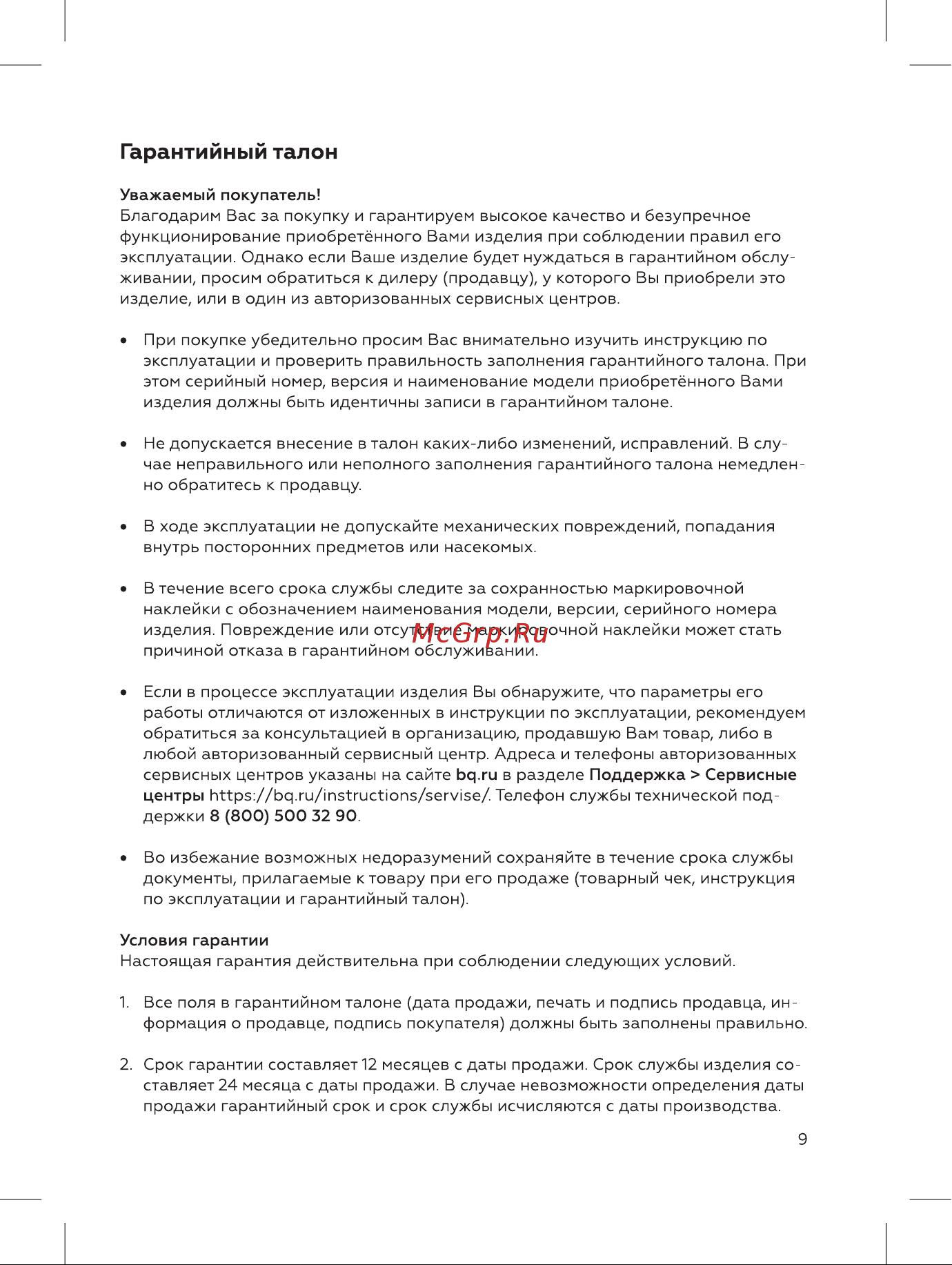 BQ MX321 Руководство по эксплуатации онлайн [9/12] 795790