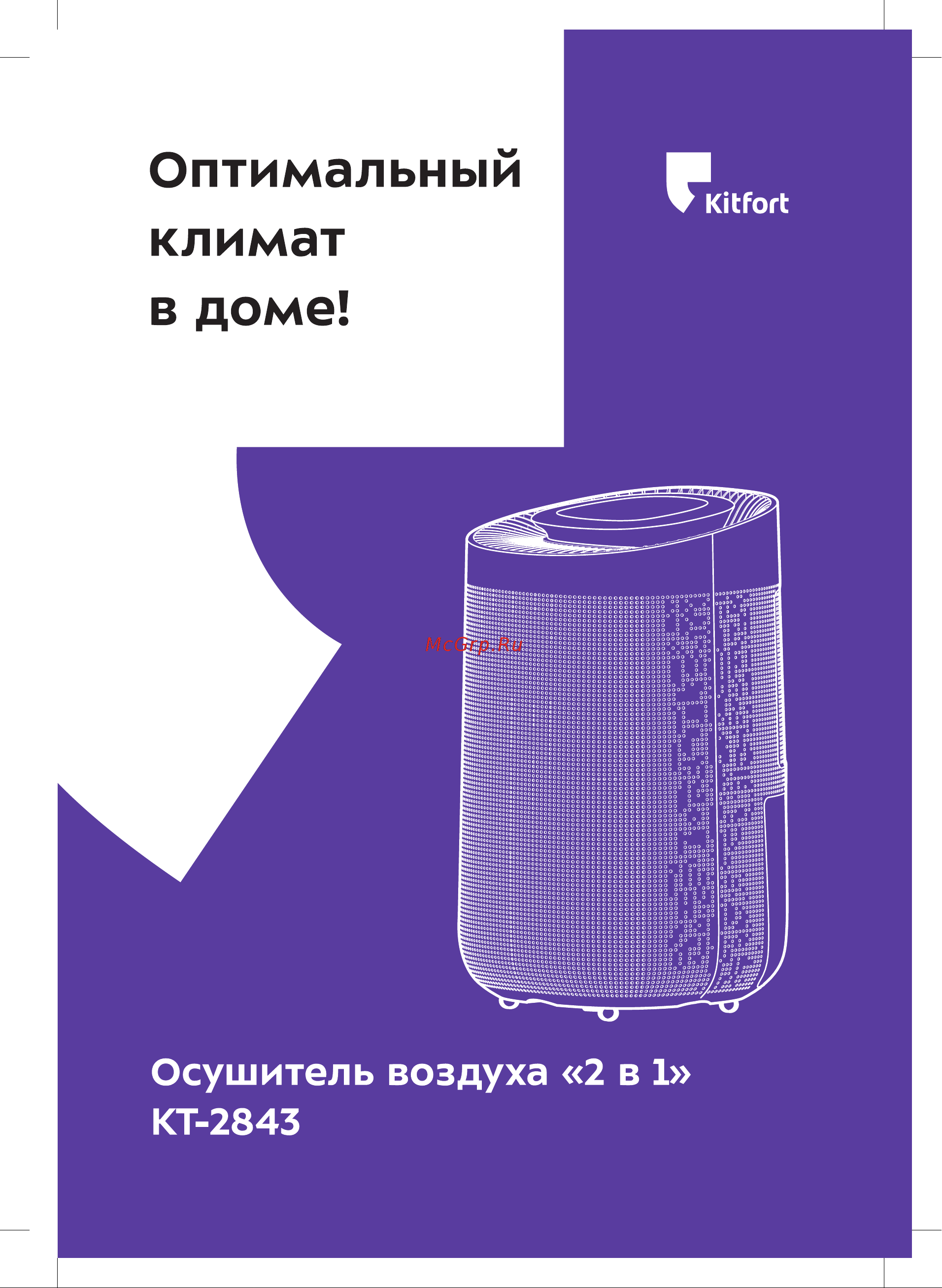Kitfort КТ-2843 Руководство по эксплуатации онлайн