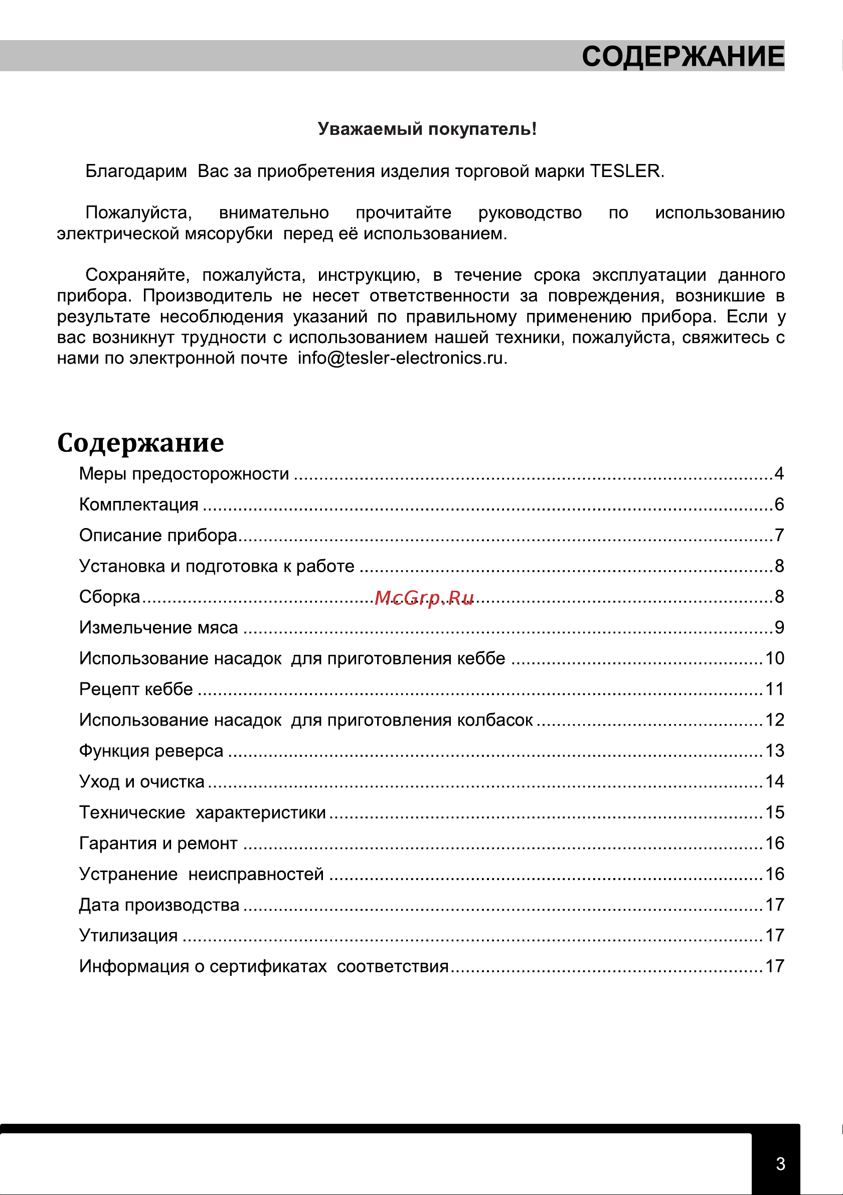 Tesler MG-1802C Руководство по эксплуатации онлайн [3/20] 795946