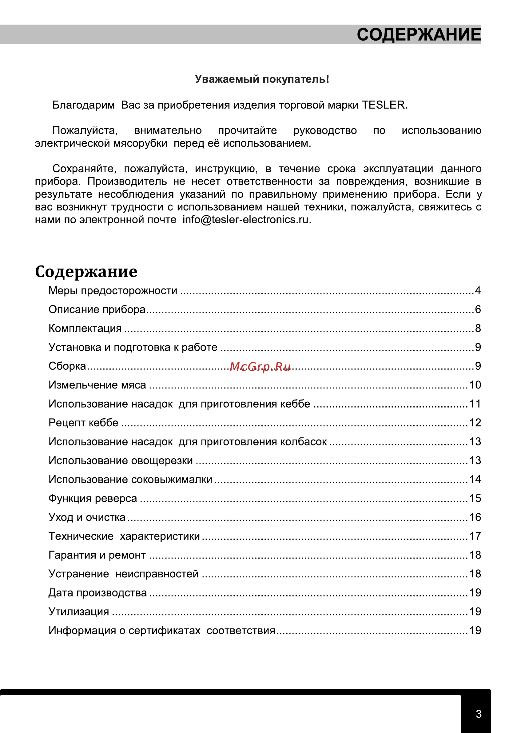 Tesler MG-2003TC DC Руководство по эксплуатации онлайн [3/20] 795950