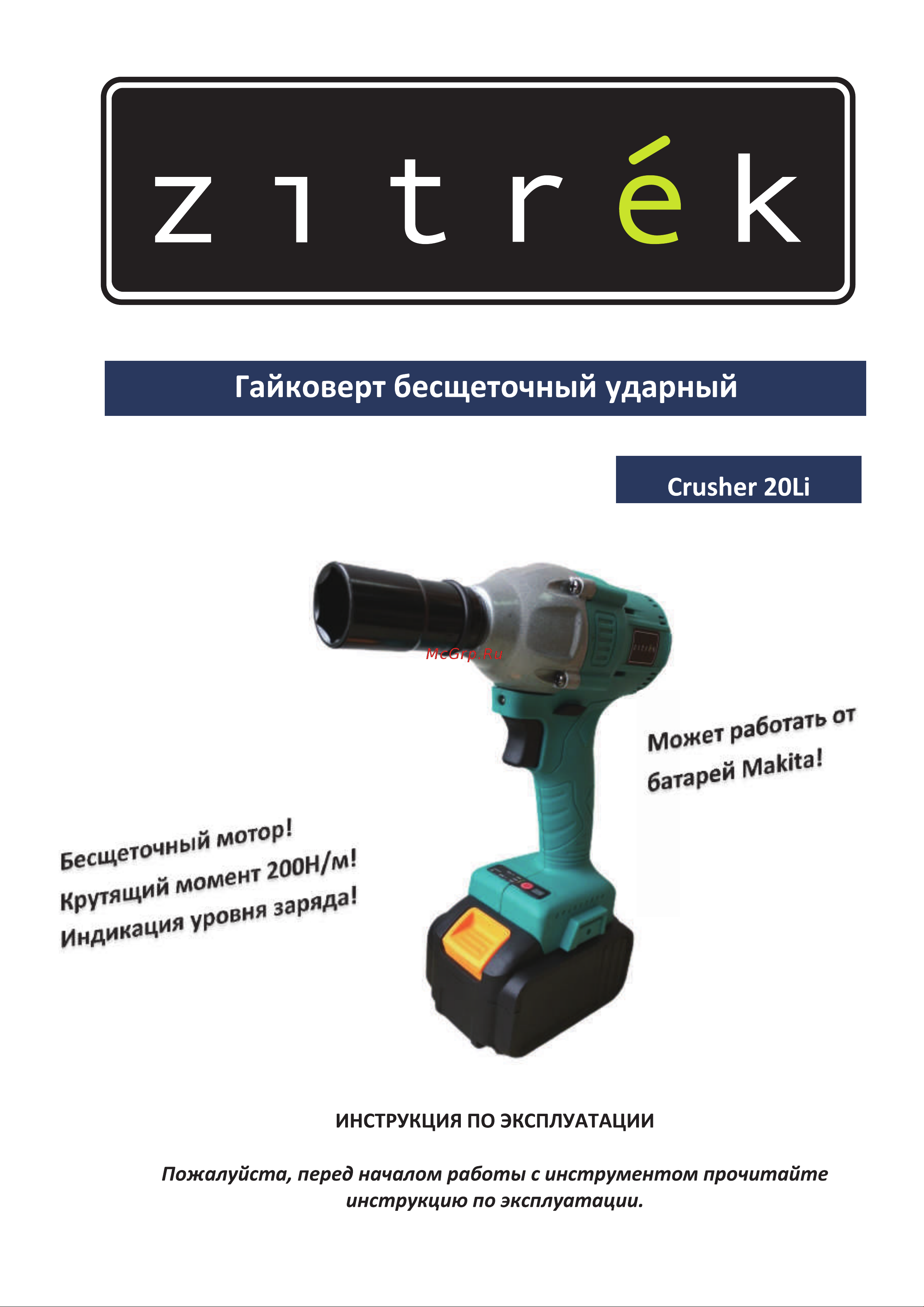 Zitrek Crusher 20-L Руководство по эксплуатации онлайн