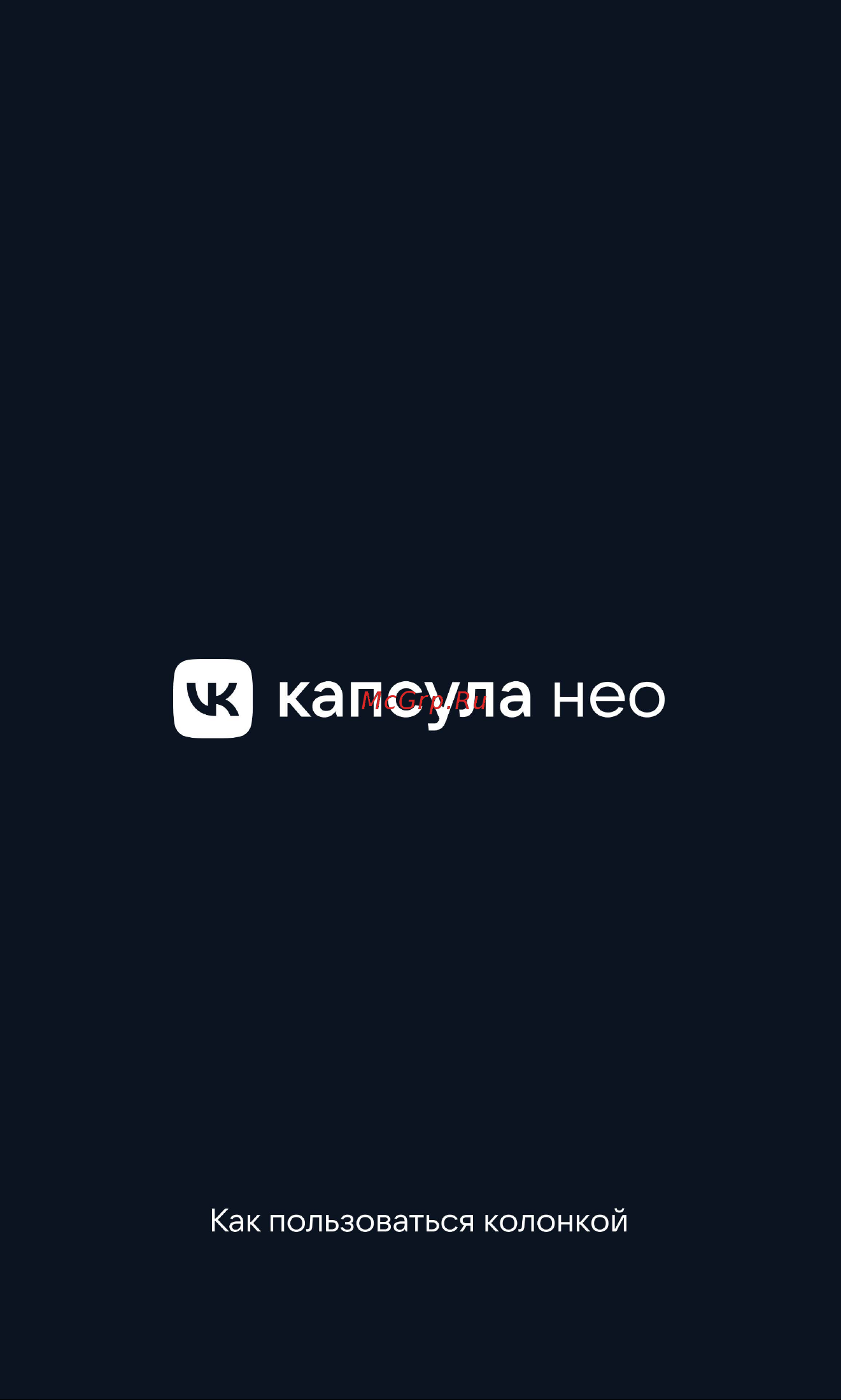 VK Нео Руководство по эксплуатации онлайн