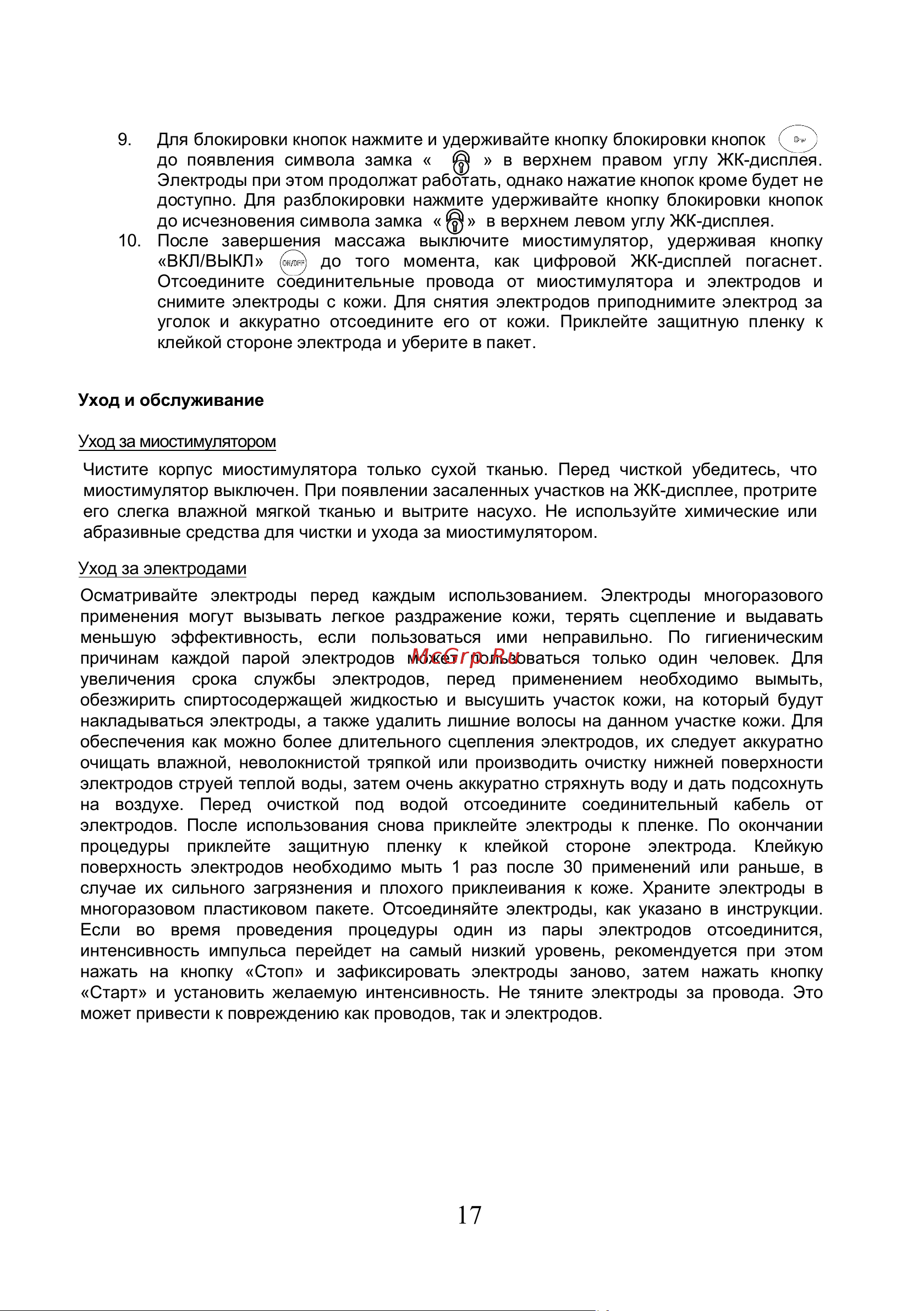 Planta EMS+TENS EMS-200 [17/20] Для блокировки кнопок нажмите и удерживайте кнопку блокировки кнопок