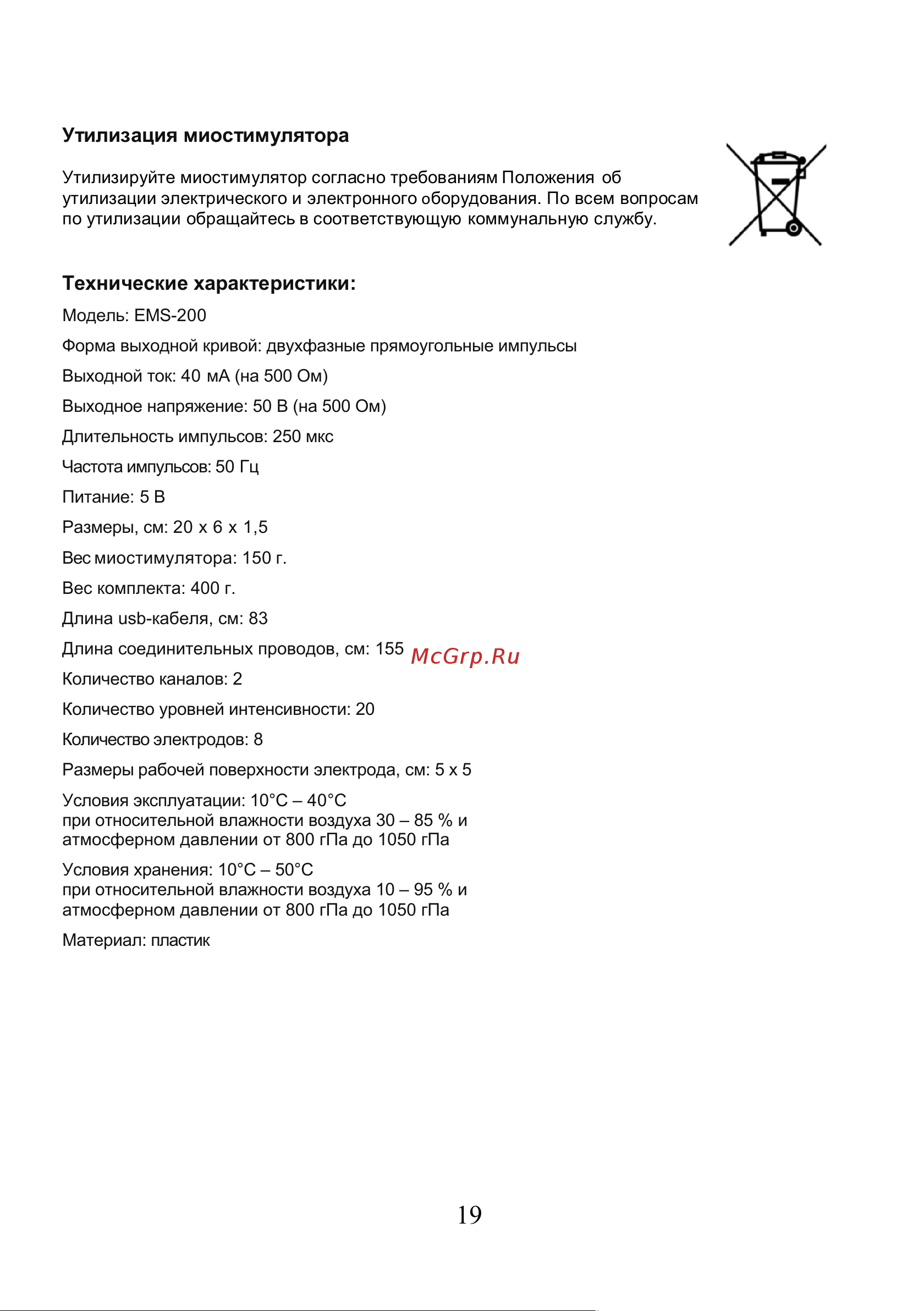 Planta EMS+TENS EMS-200 [19/20] Утилизация миостимулятора