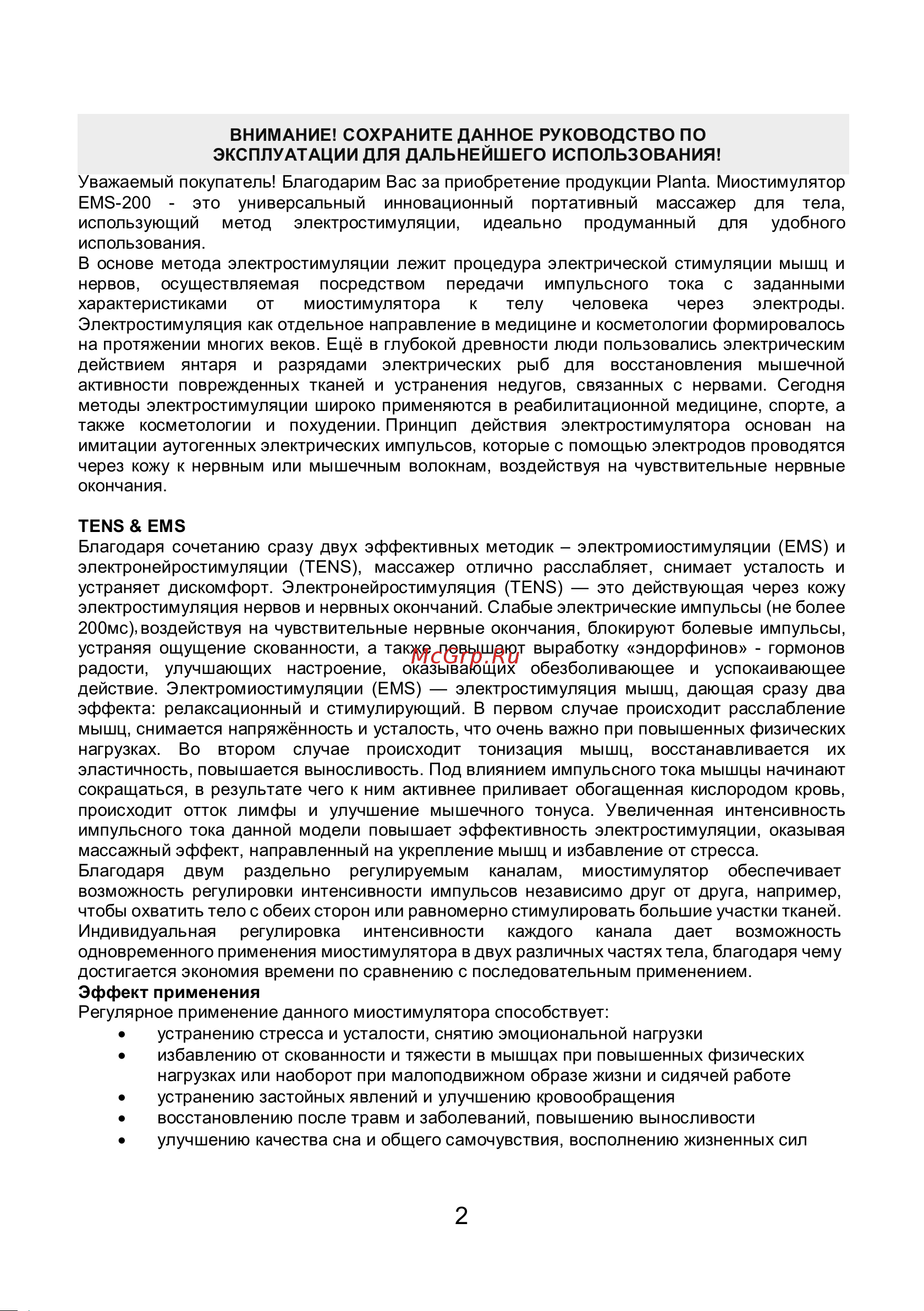Planta EMS+TENS EMS-200 [2/20] Внимание сохраните данное руководство по эксплуатации для дальнейшего использования