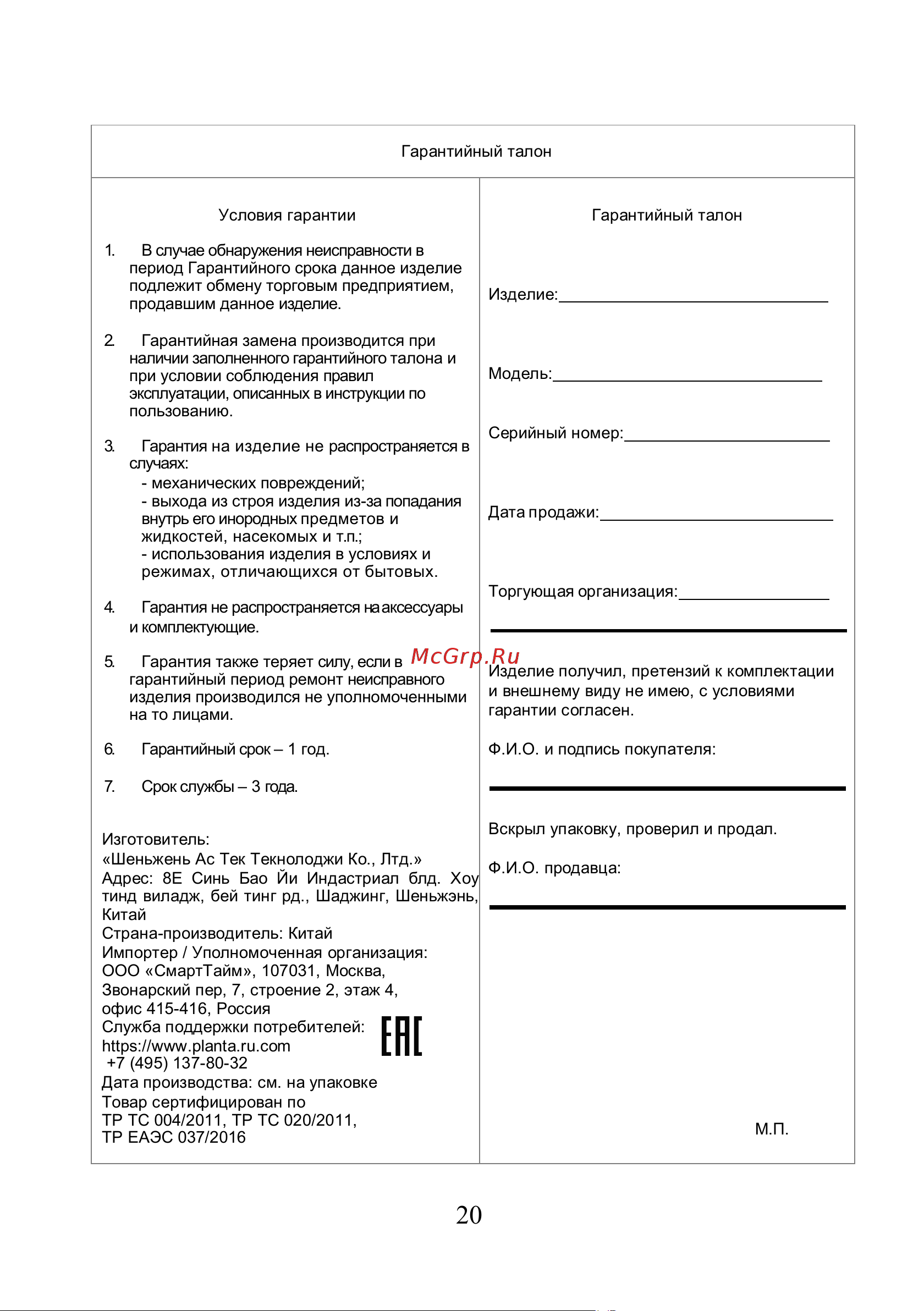 Planta EMS+TENS EMS-200 Руководство по эксплуатации онлайн [20/20] 796064