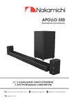 Nakamichi NAK-APOLLO 550 5.1.2CH Руководство по эксплуатации