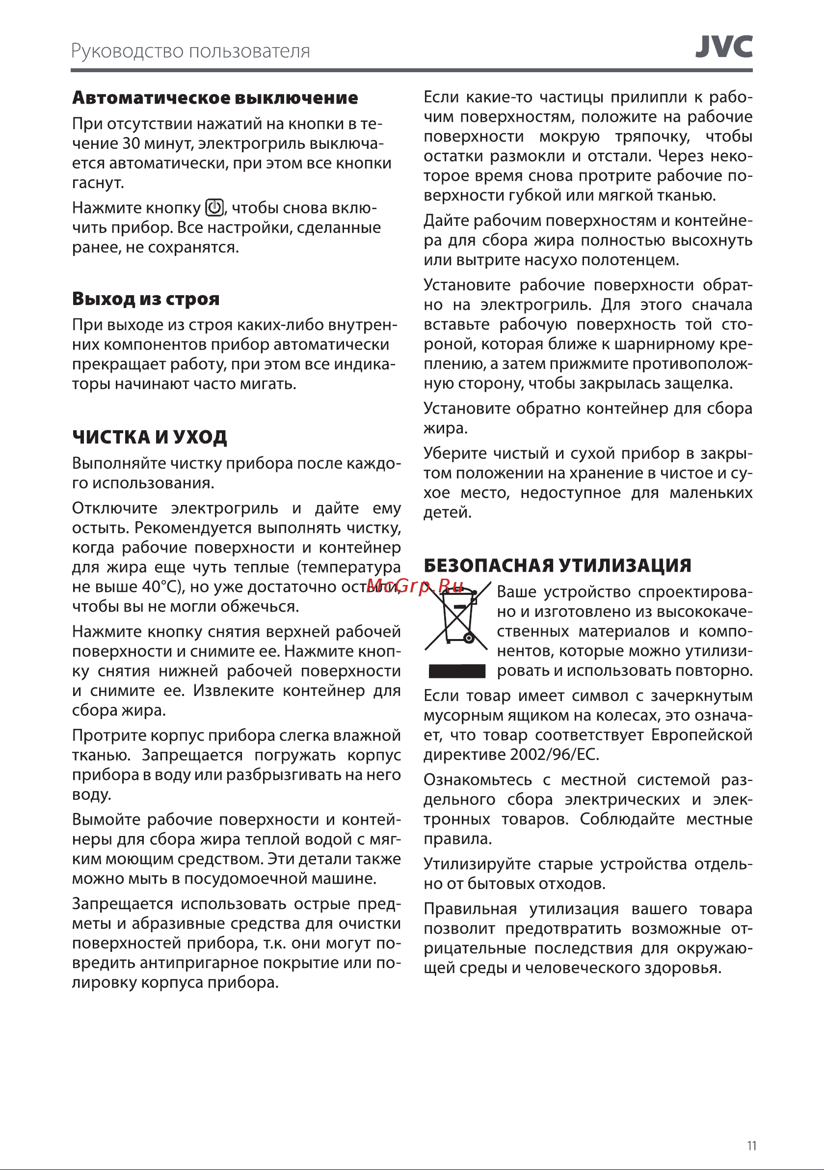 JVC JK-GR307 Руководство по эксплуатации онлайн [11/14] 796138