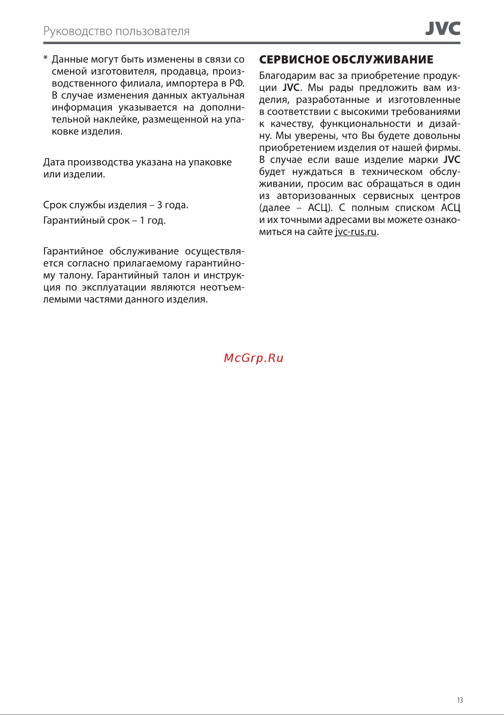 JVC JK-GR307 Руководство по эксплуатации онлайн [13/14] 796138