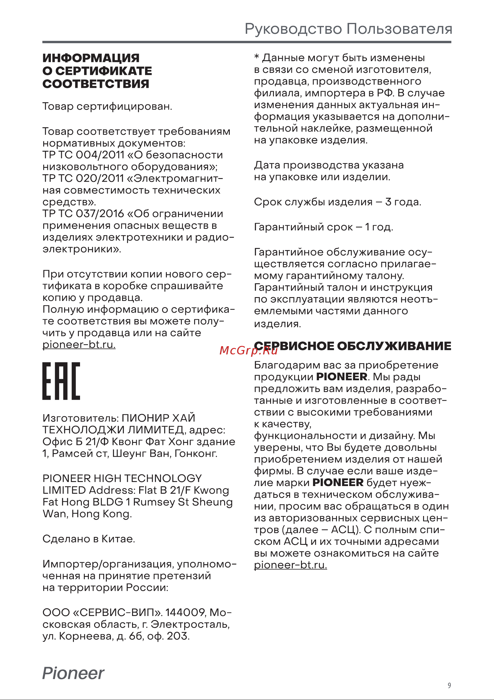 Pioneer GR1011E Руководство по эксплуатации онлайн [9/10] 796140