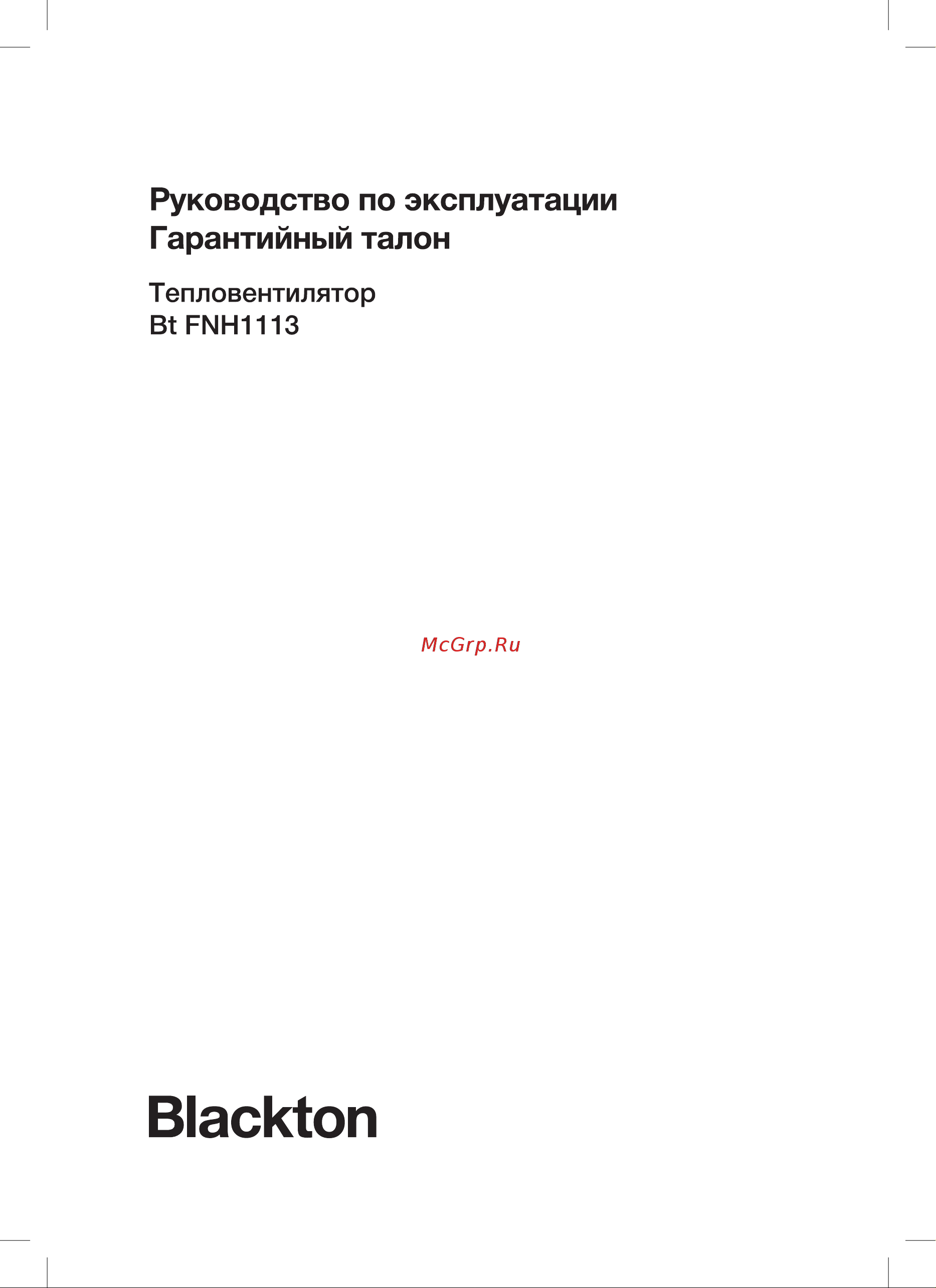 Blackton Bt FNH1113 Руководство по эксплуатации онлайн