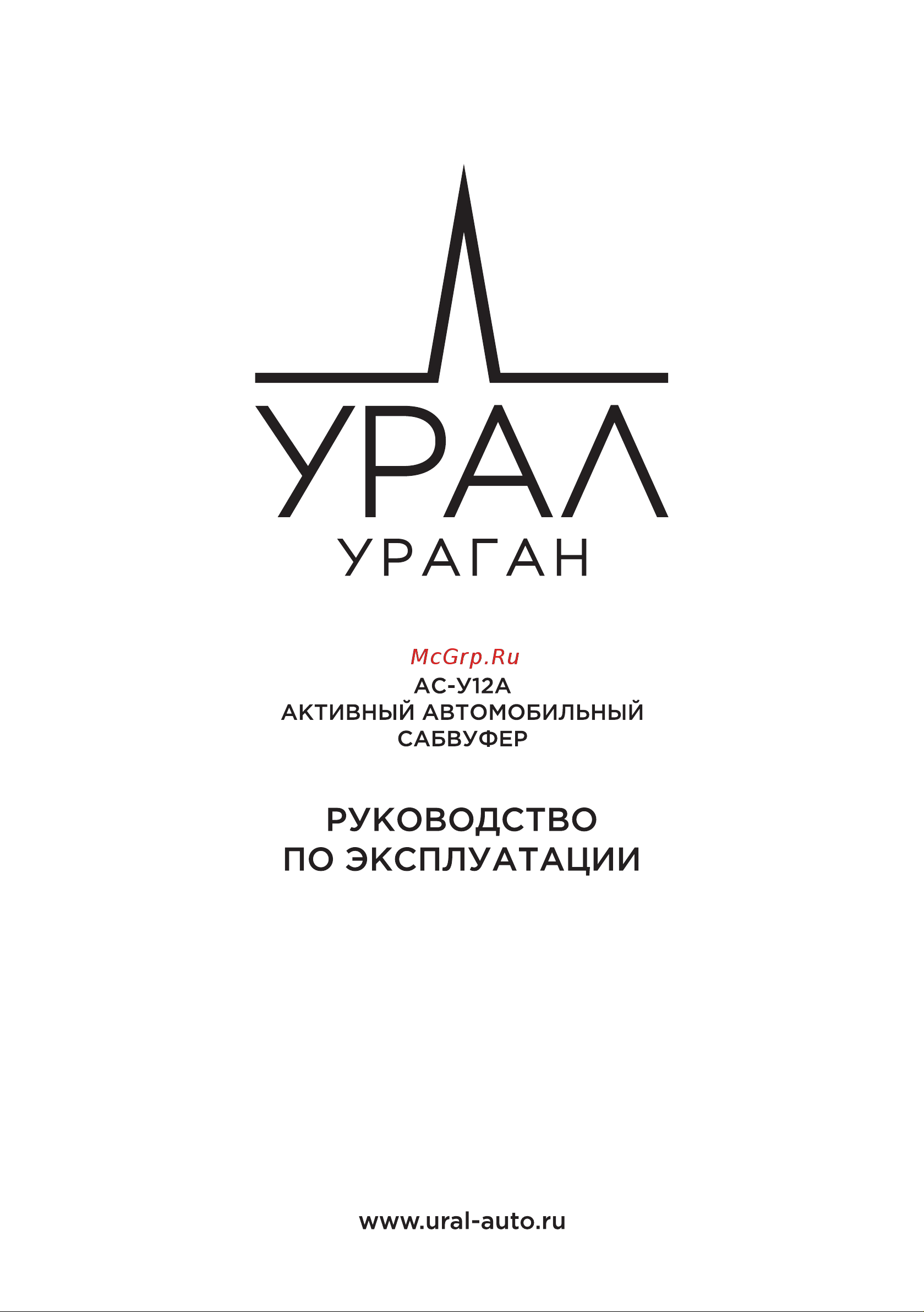 Ural AS-Y12A RED HURRICANE Руководство по эксплуатации онлайн
