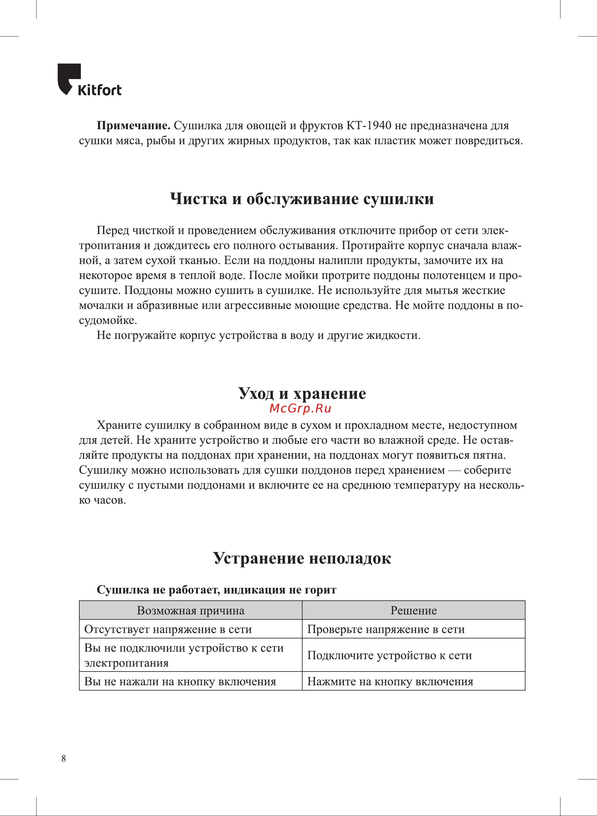 Kitfort КТ-1940 Руководство по эксплуатации онлайн [8/12] 796177